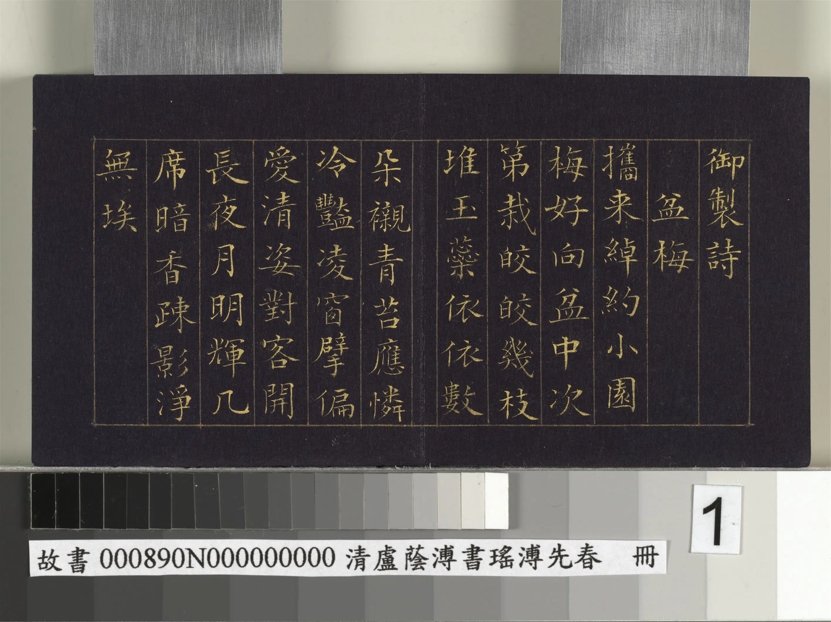 清代【卢荫溥】《书瑶圃先春册》 第1张