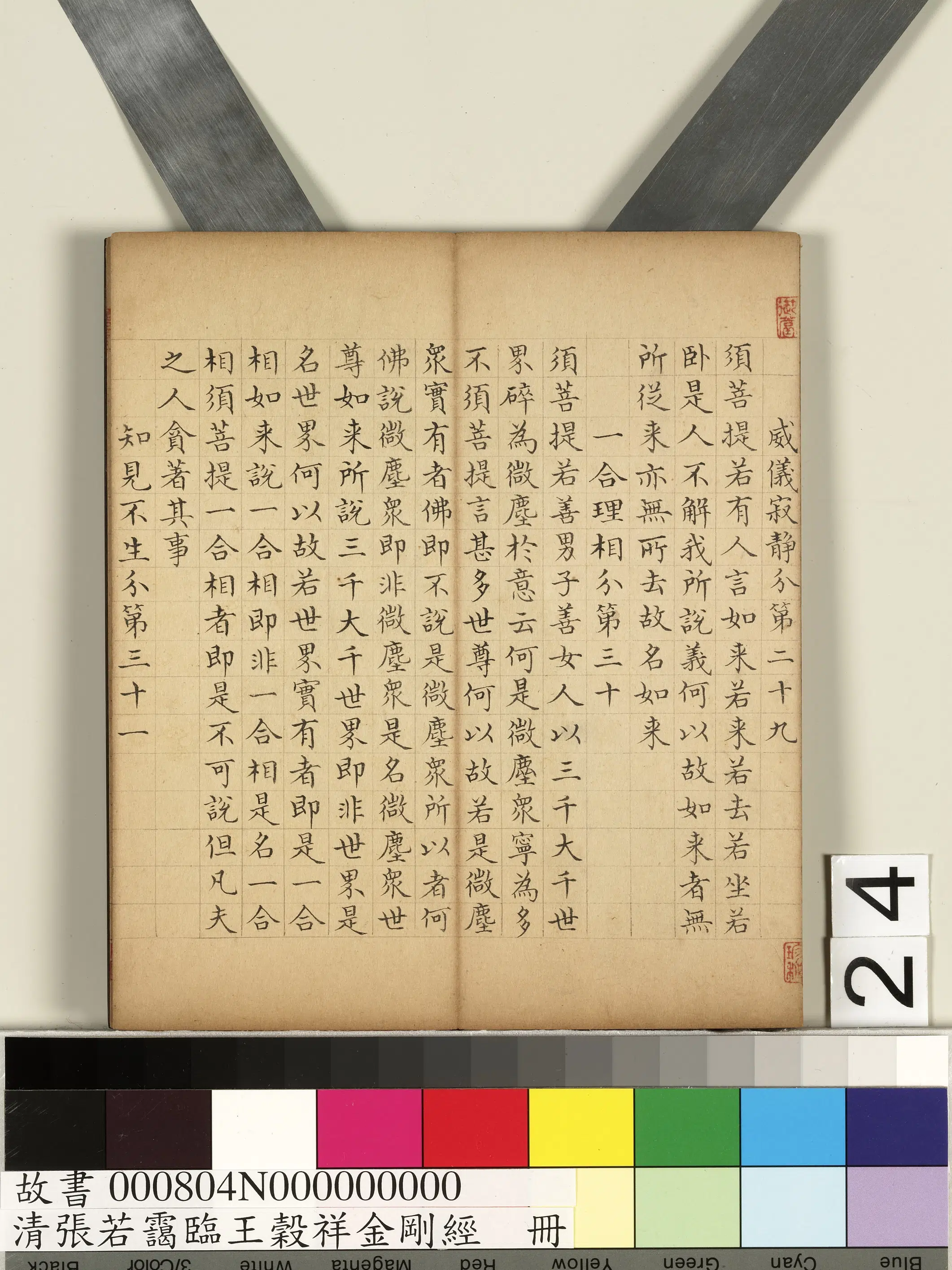 清代【张若霭】《临王谷祥金刚经册》 第17张 清代【张若霭】《临王谷祥金刚经册》 第17张
