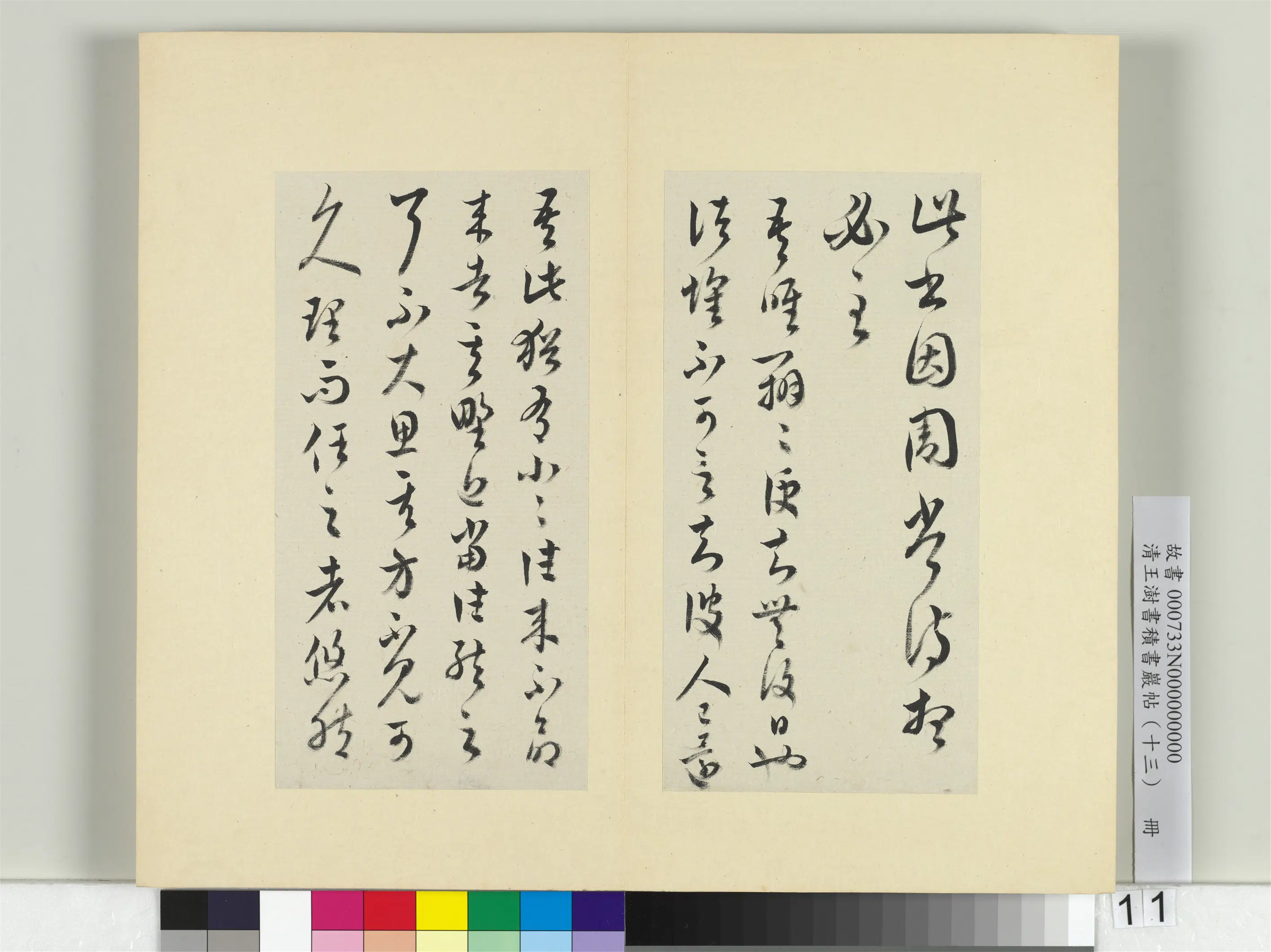 清代【王澍】《书积书岩帖(十三)册-临淳化阁帖本十六帖》 第14张 清代【王澍】《书积书岩帖(十三)册-临淳化阁帖本十六帖》 第14张