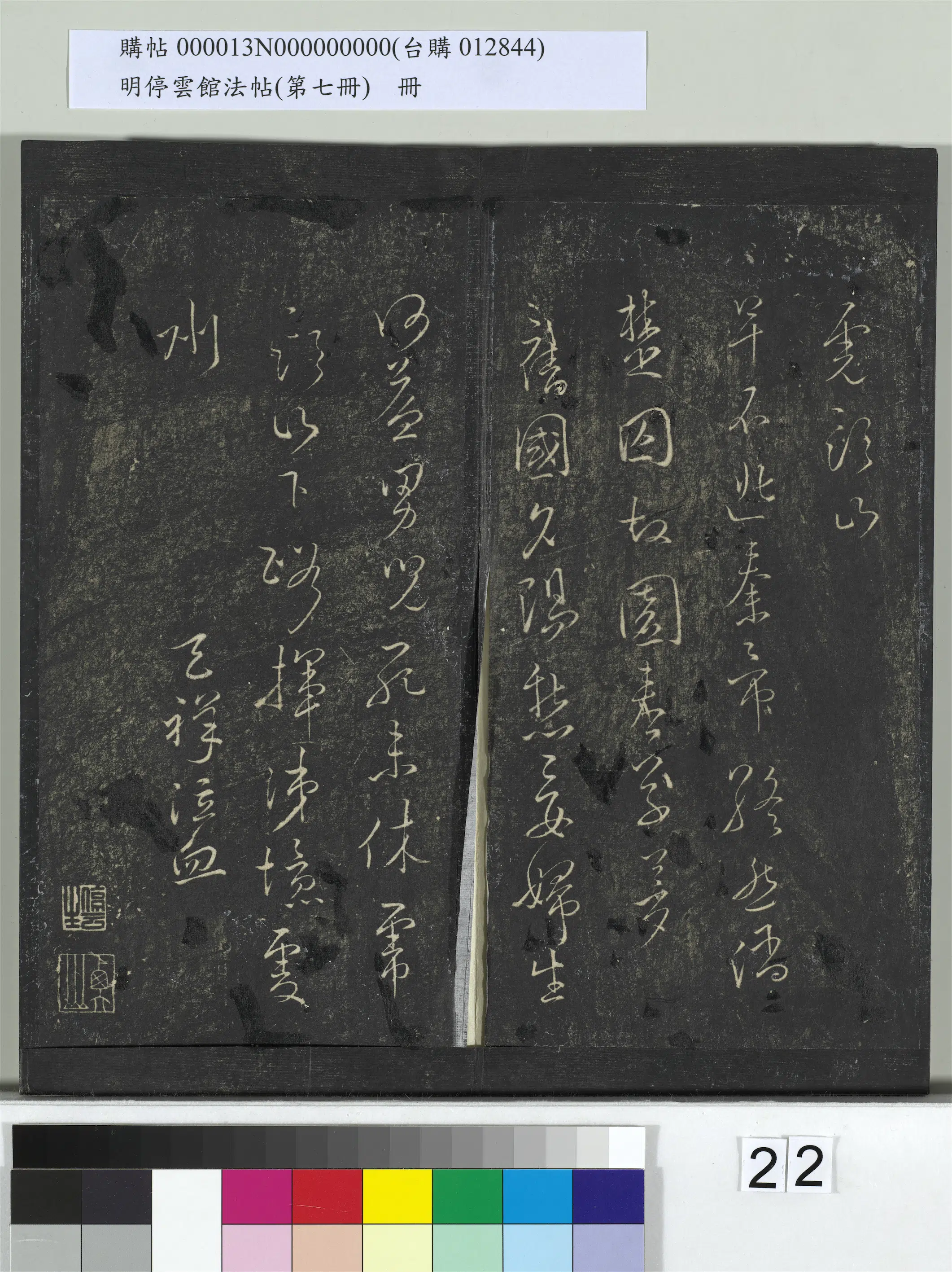南宋【文天祥】《明停云馆法帖（第七册）册-宋文天祥至桃源县五律虎头山五律帖》 第3张