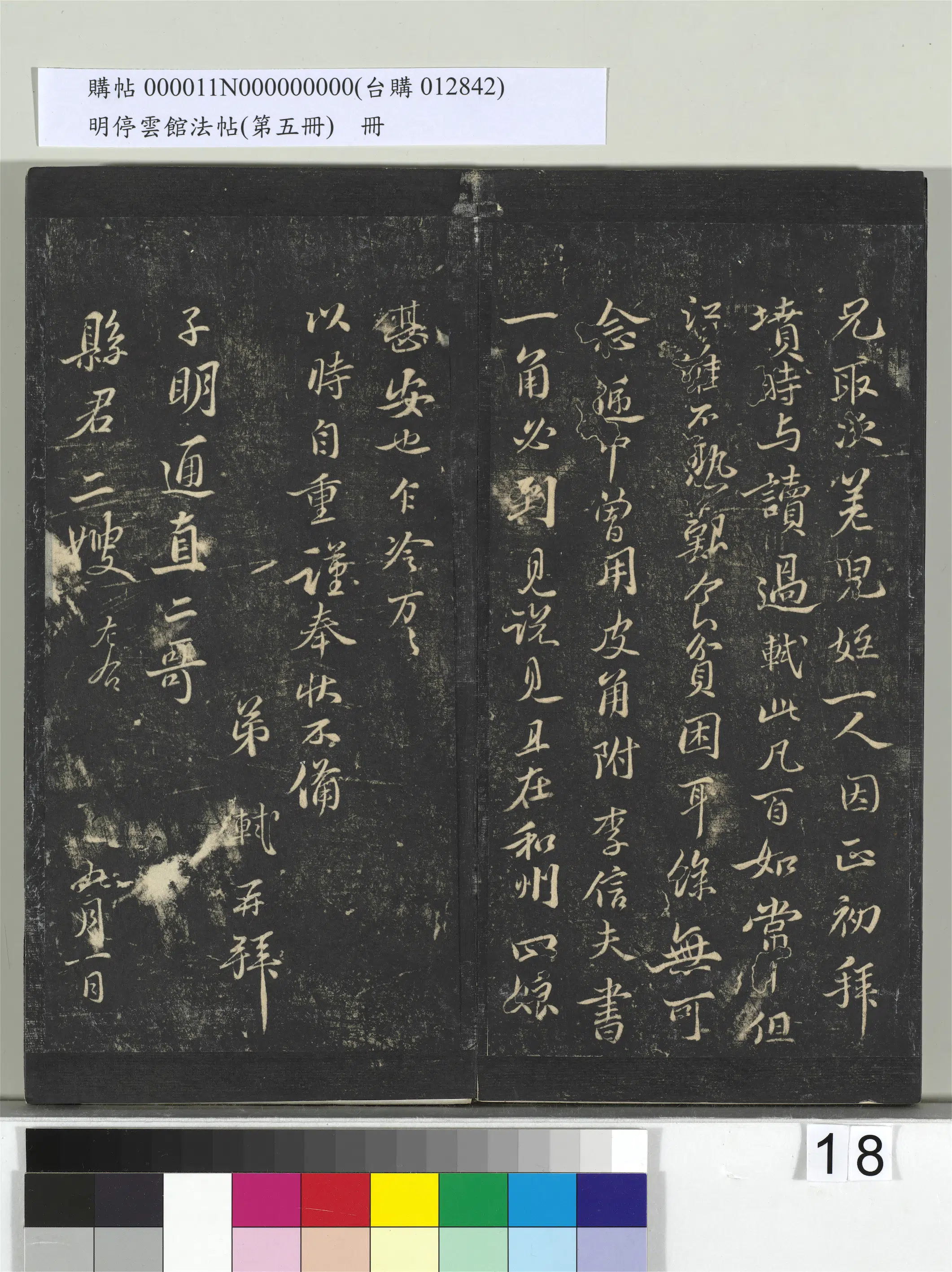 宋朝【苏轼】《明停云馆法帖(第五册)册-宋苏轼与子明通直书》 第2张 宋朝【苏轼】《明停云馆法帖(第五册)册-宋苏轼与子明通直书》 第2张