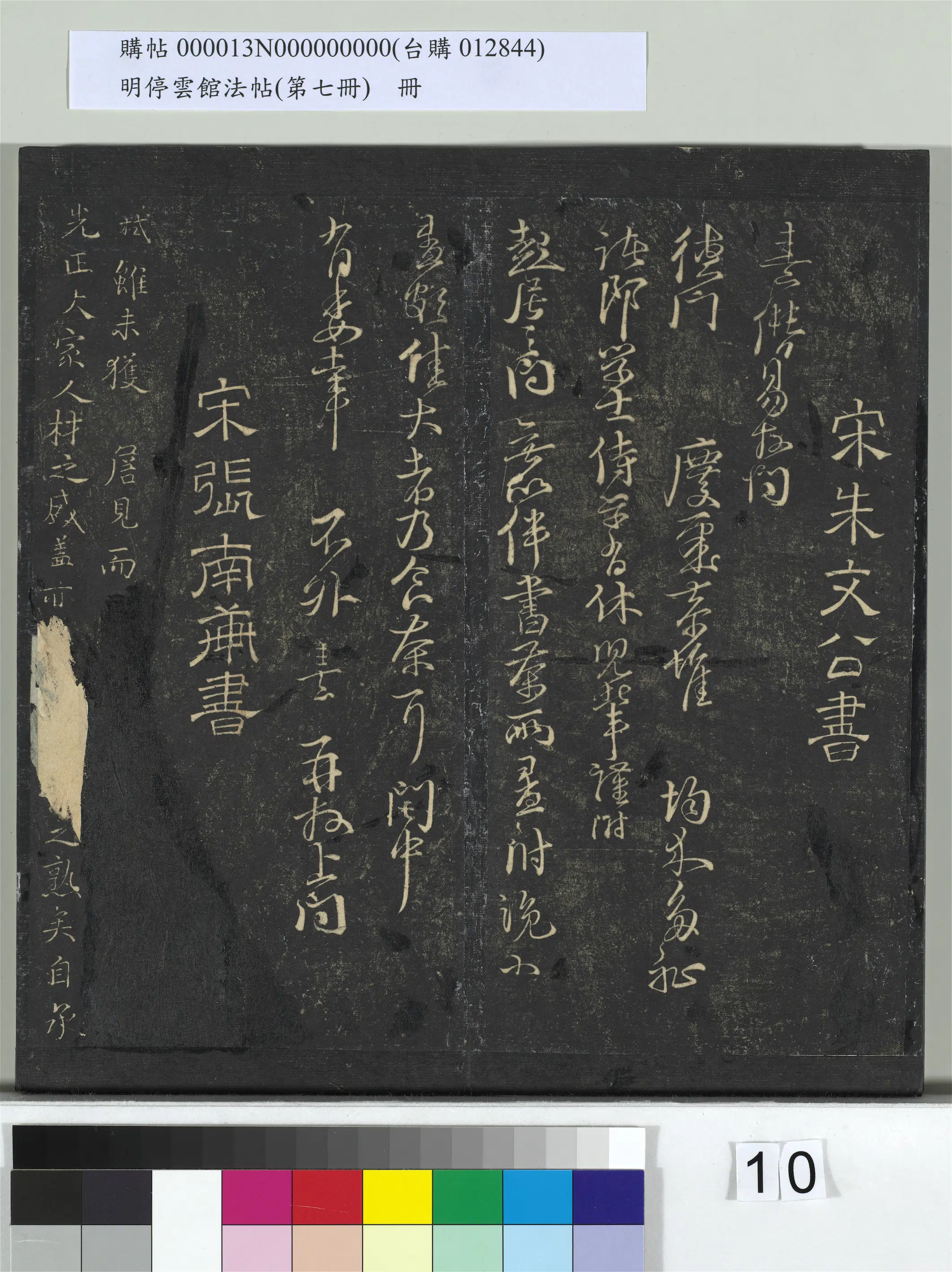 《明停云馆法帖（第七册）册》 第2张