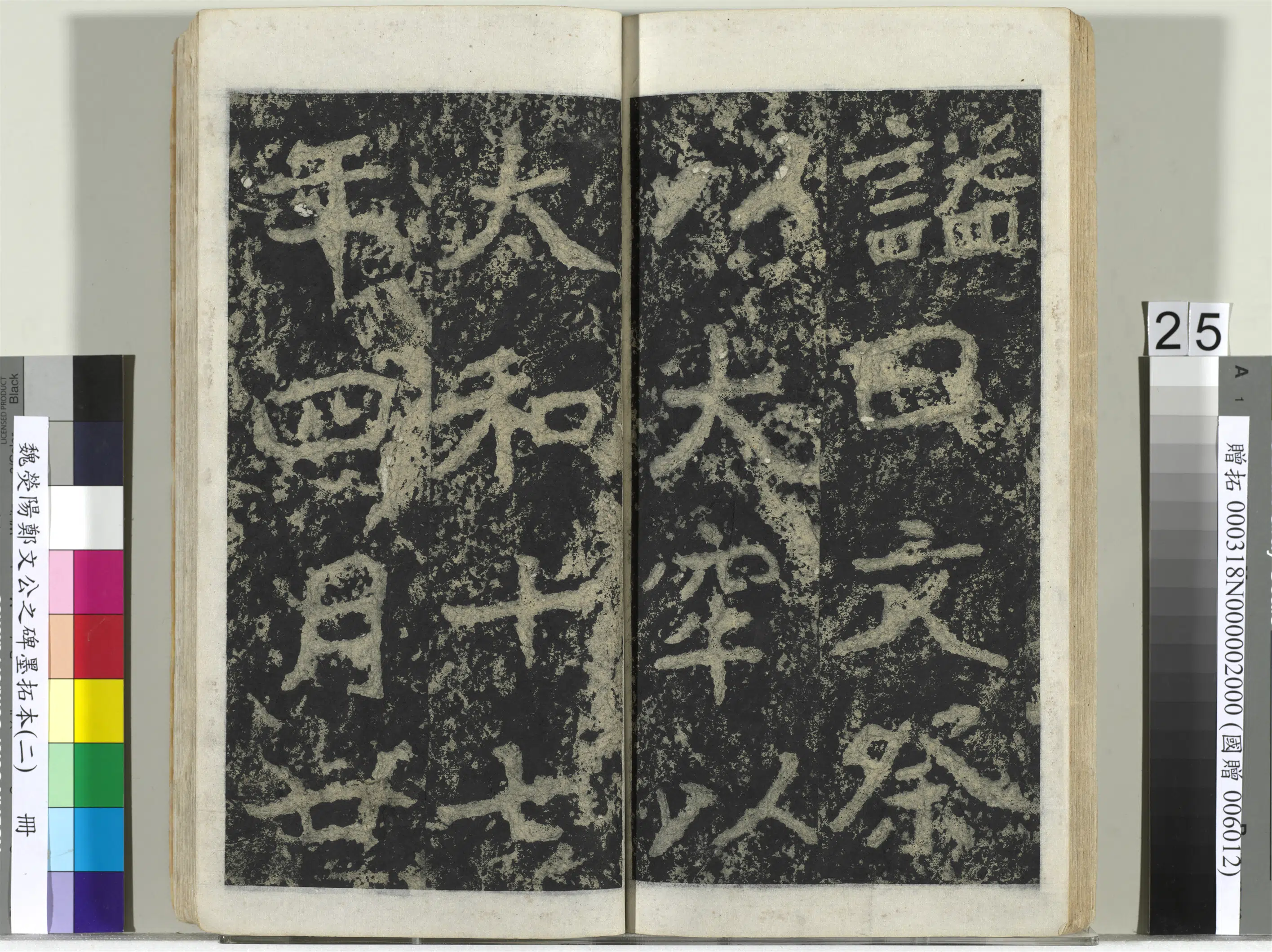 魏晋《魏荧阳郑文公之碑墨拓本（二）册》 第18张