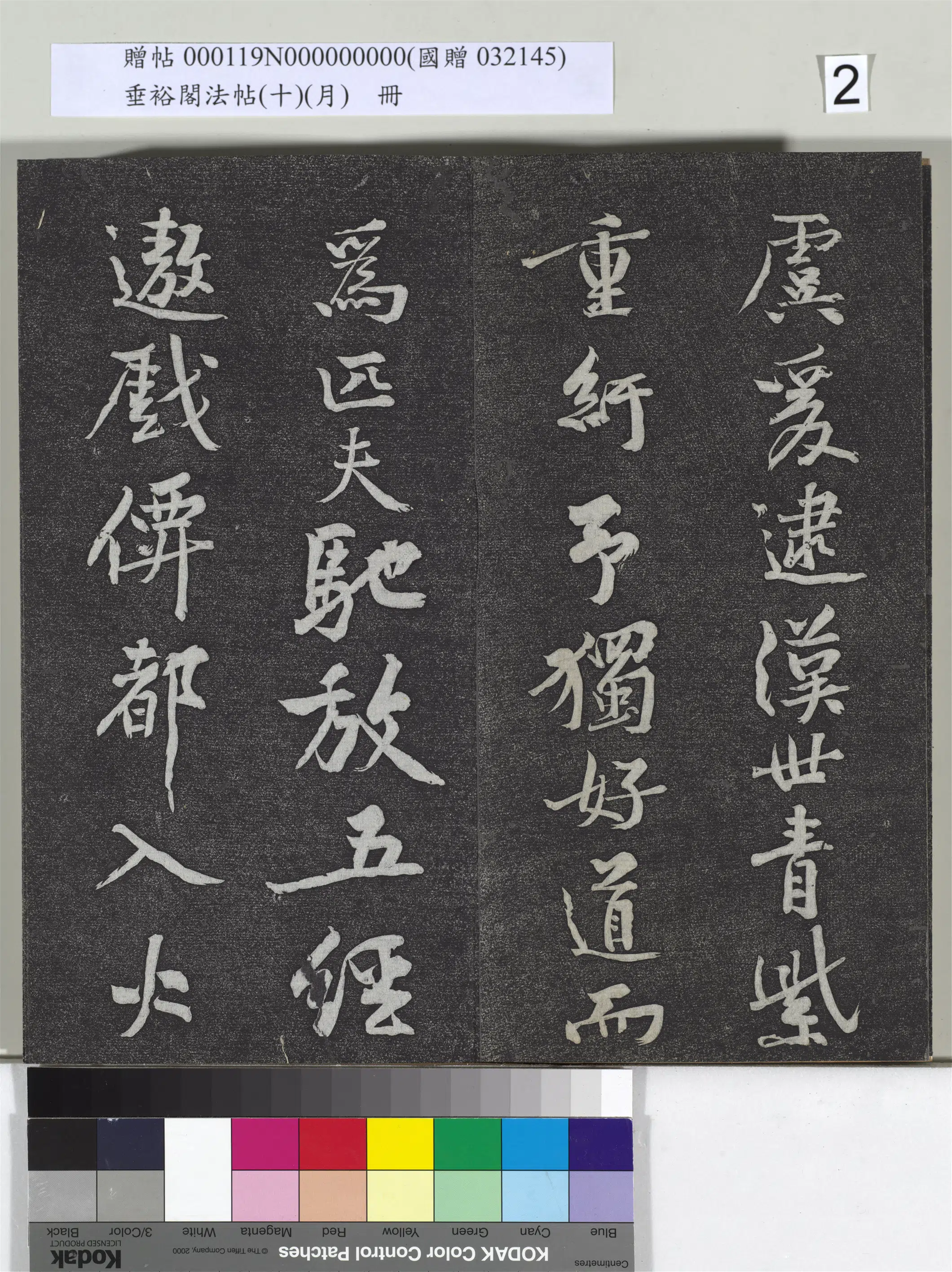 宋代【黄庭坚】《垂裕阁法帖(十)(月)册-宋黄庭坚书后汉人得道阴长生诗三篇》 第9张 宋代【黄庭坚】《垂裕阁法帖(十)(月)册-宋黄庭坚书后汉人得道阴长生诗三篇》 第9张