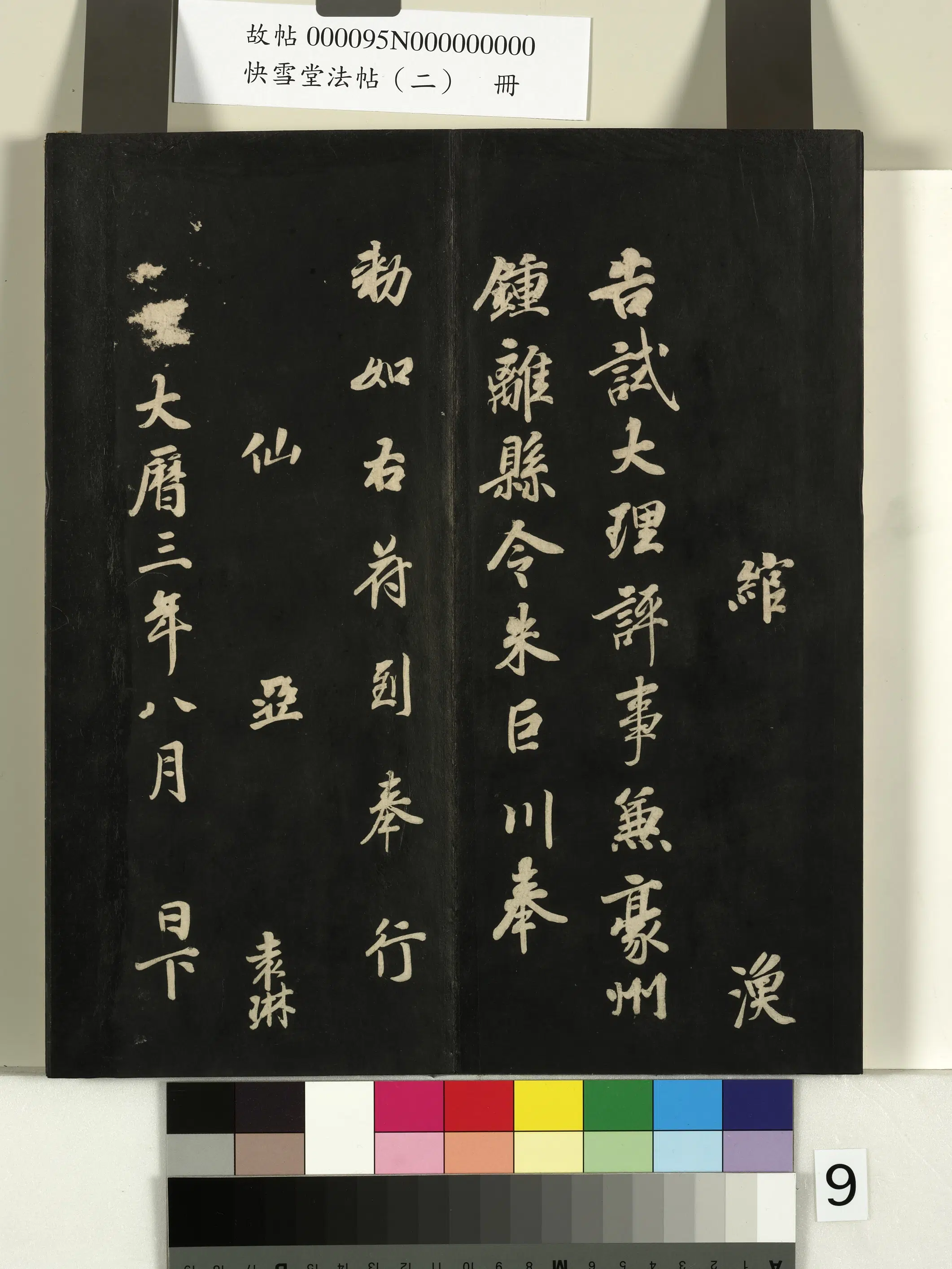 唐朝【徐浩】《快雪堂法帖(二)册-唐徐浩朱巨川告》 第4张 唐朝【徐浩】《快雪堂法帖(二)册-唐徐浩朱巨川告》 第4张