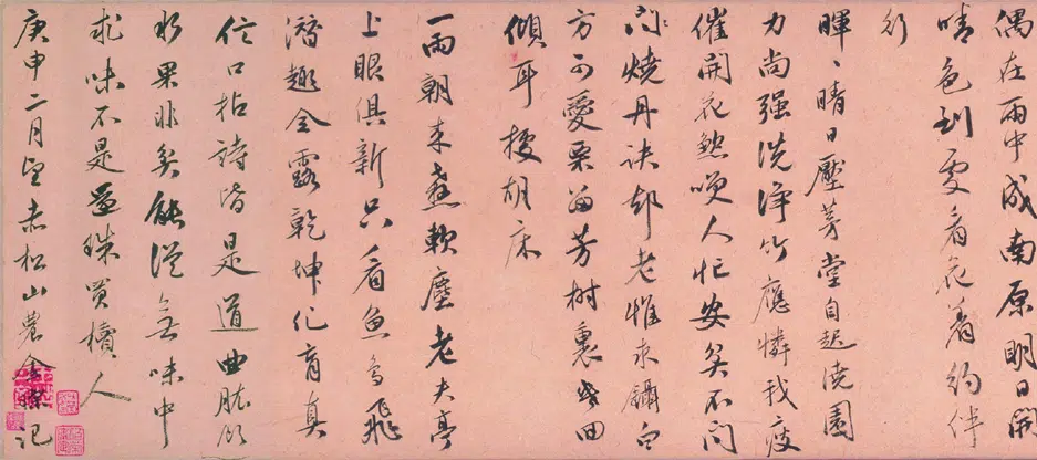 明朝【金琮】《行书诗卷》