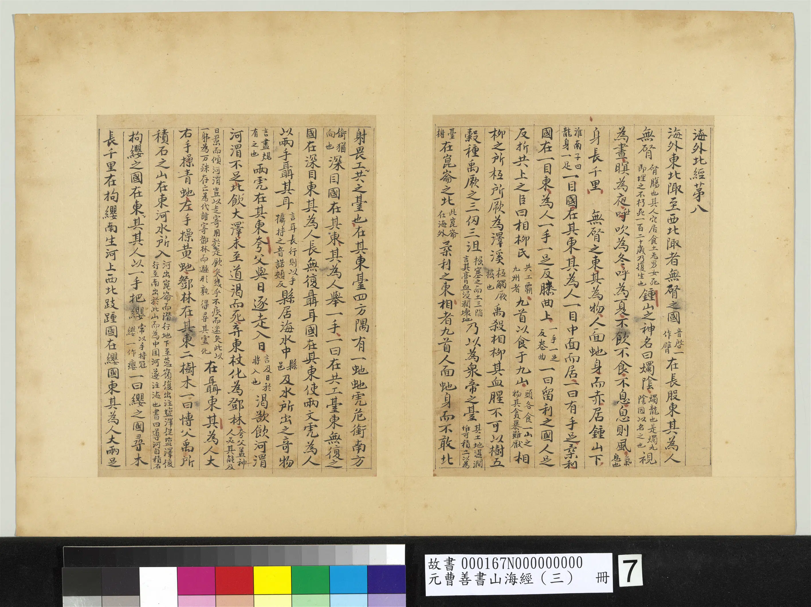 元朝【曹善】《山海经(三)册》 第21张 元朝【曹善】《山海经(三)册》 第21张