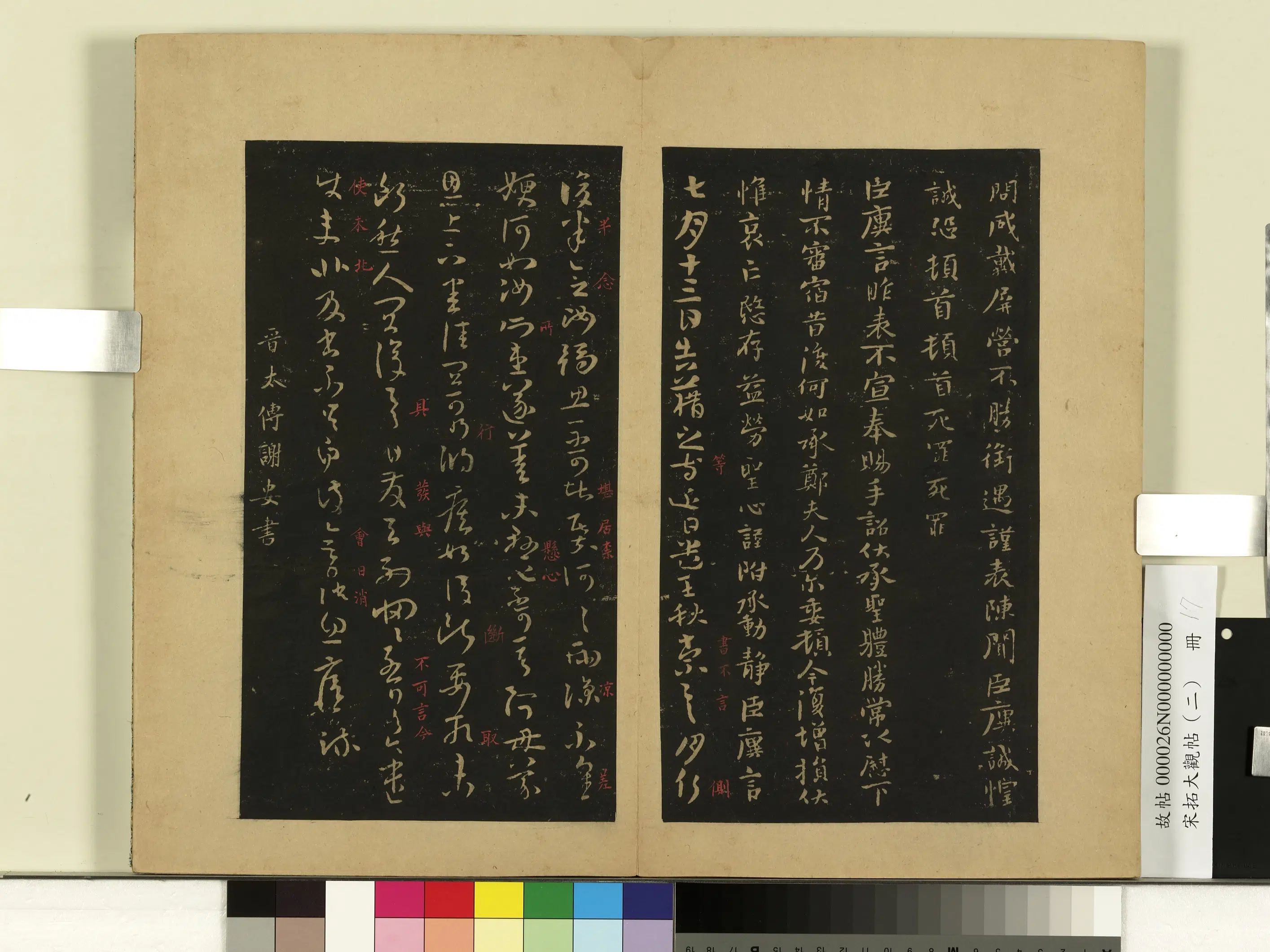 晋代【王廙】《宋拓大观帖（二）册-晋王廙昨表帖》