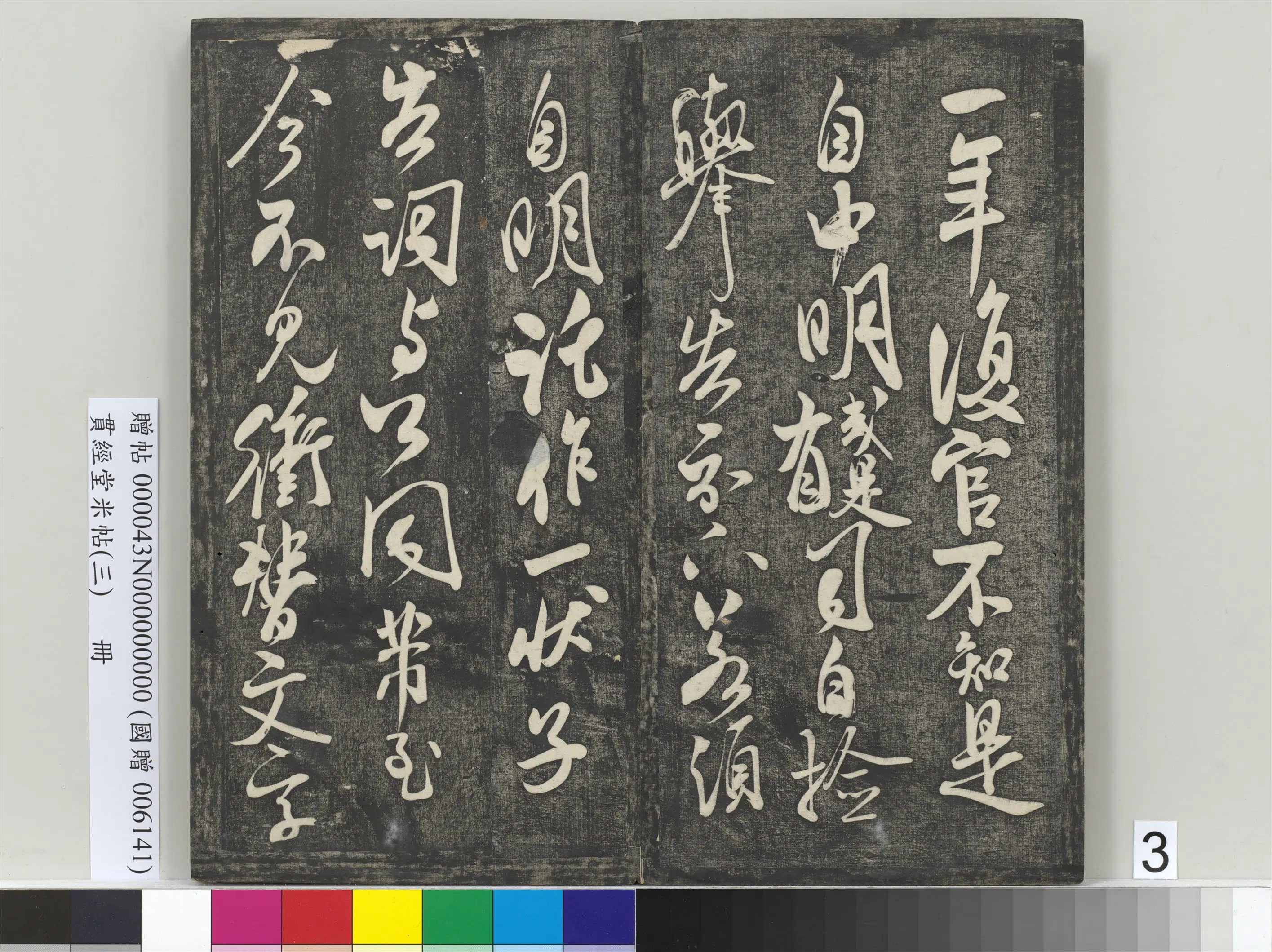 北宋【米芾】《贯经堂米帖（三）册（16开）》 第10张