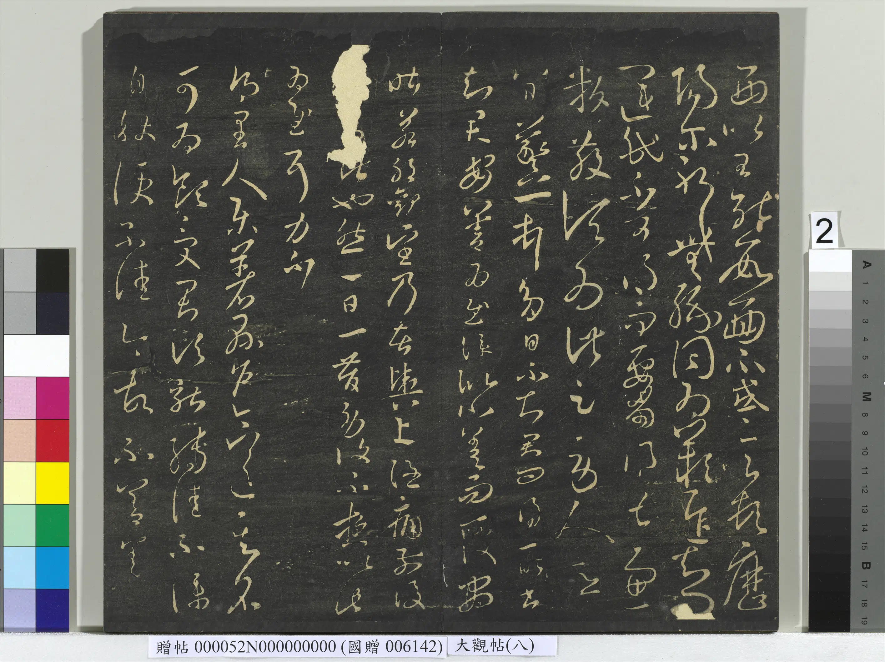 《大观帖(八)册》 第3张 《大观帖(八)册》 第3张