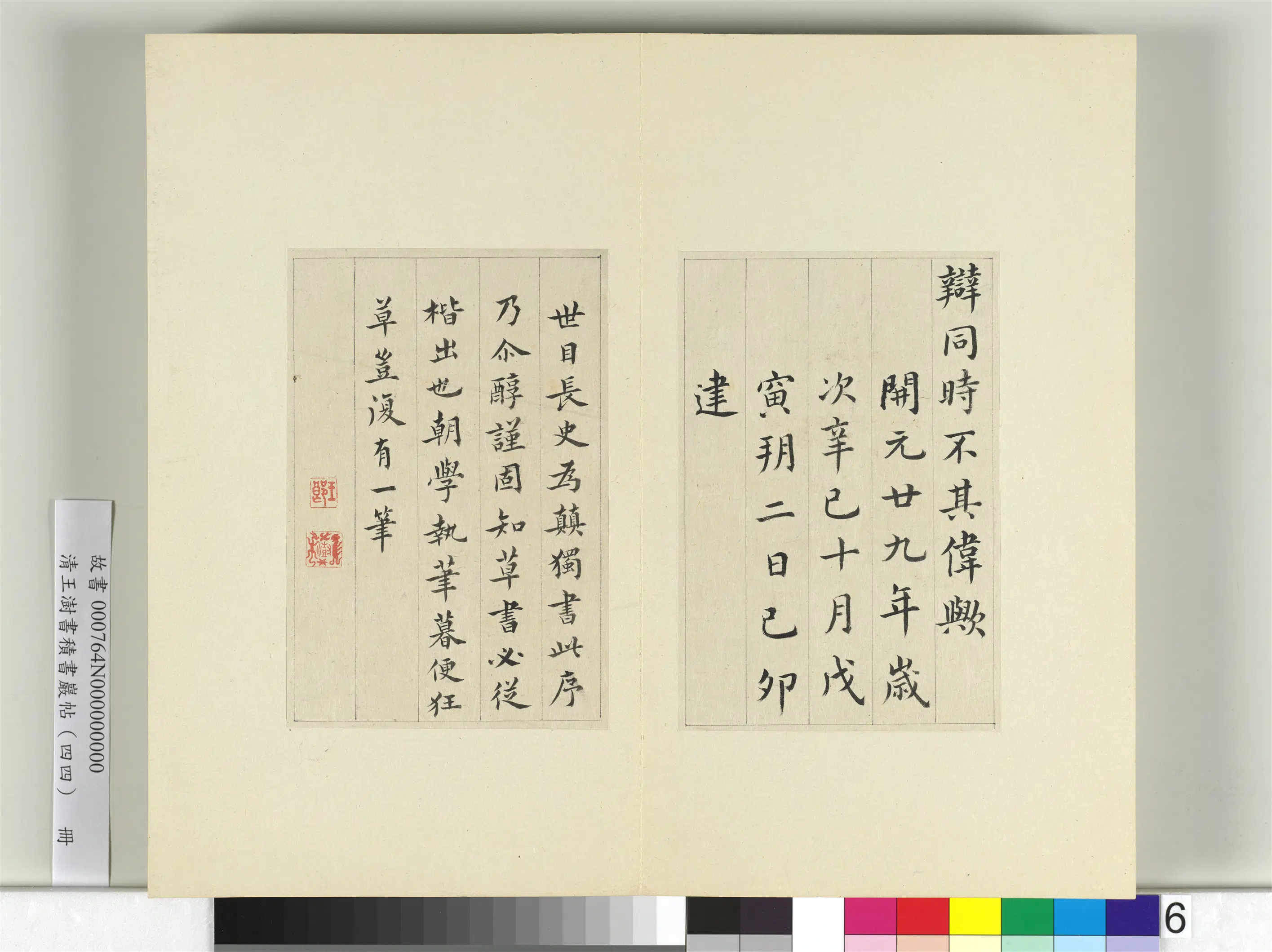 清代【王澍】《书积书岩帖（四十四）册-临张旭尚书省郎官石记序》 第6张