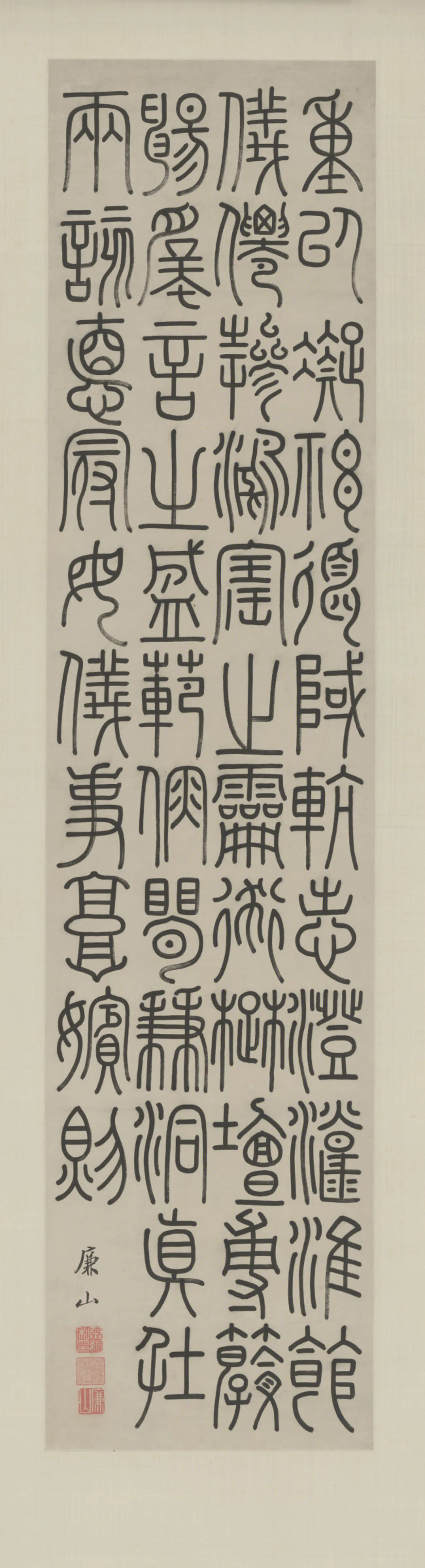 清代【万承纪】《篆书录文轴》