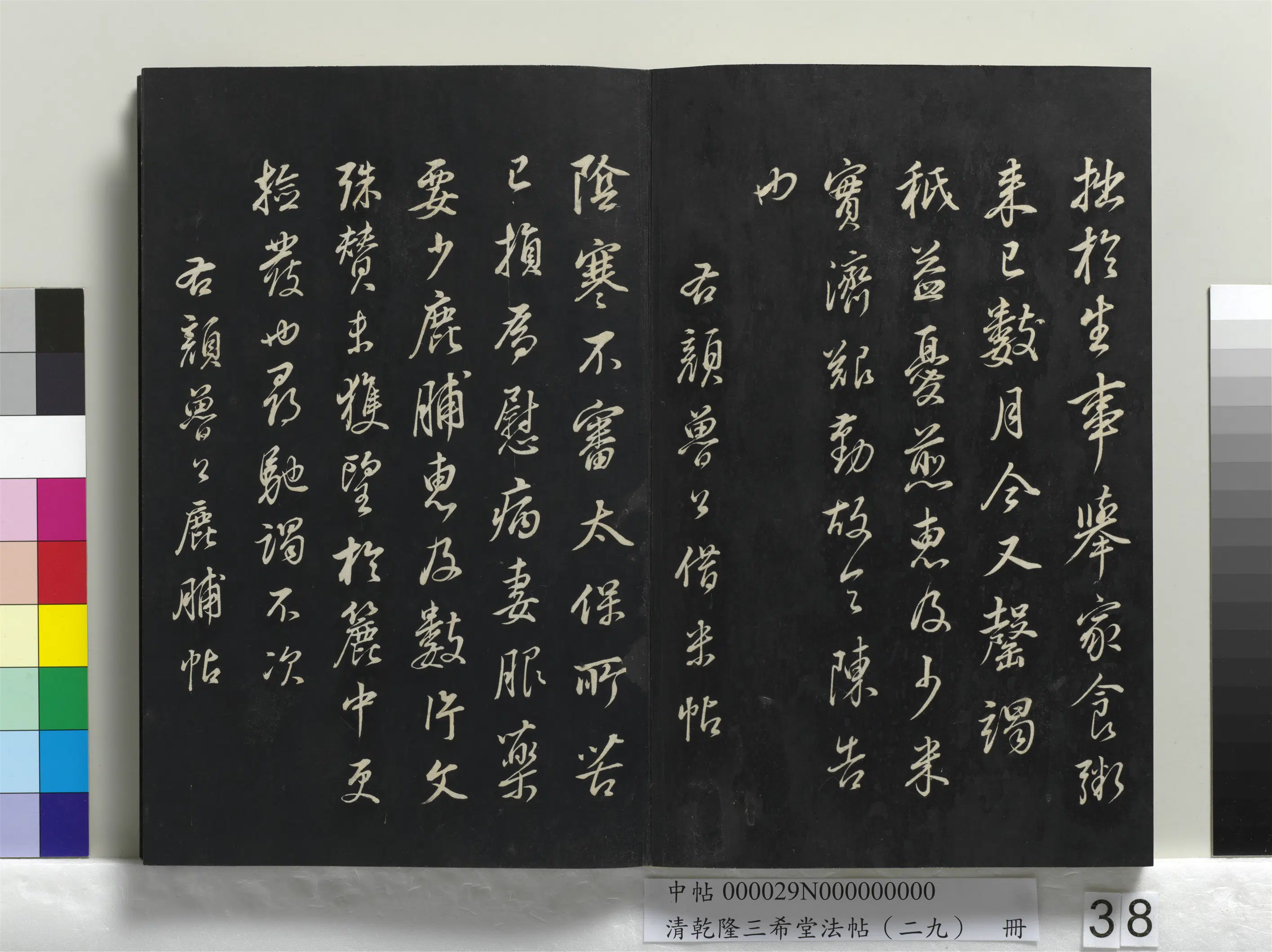 明代【董其昌】《乾隆三希堂法帖（二十九）册》 第32张