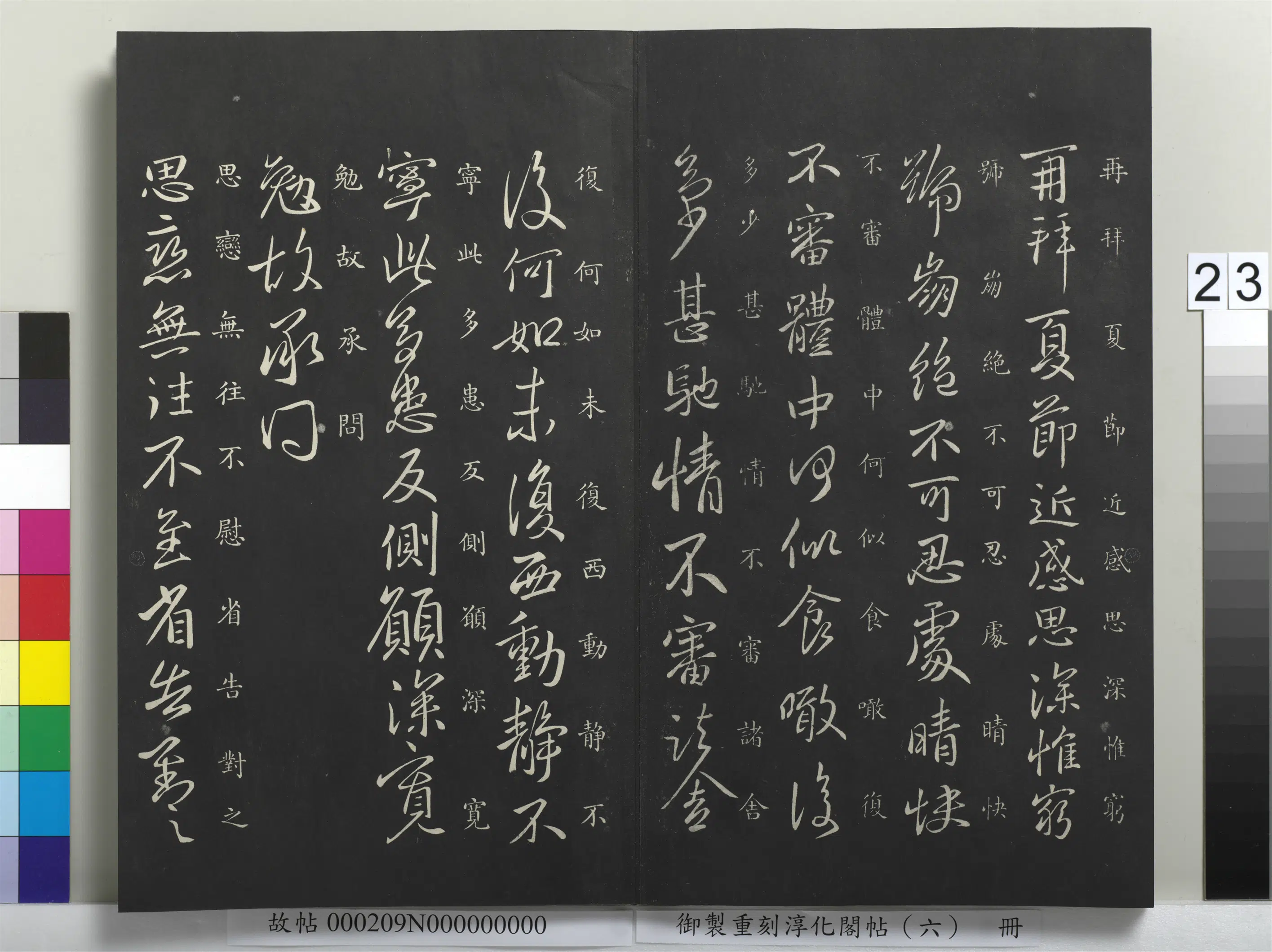 东晋【王献之】《御制重刻淳化阁帖（六）册-晋王献之夏节帖》