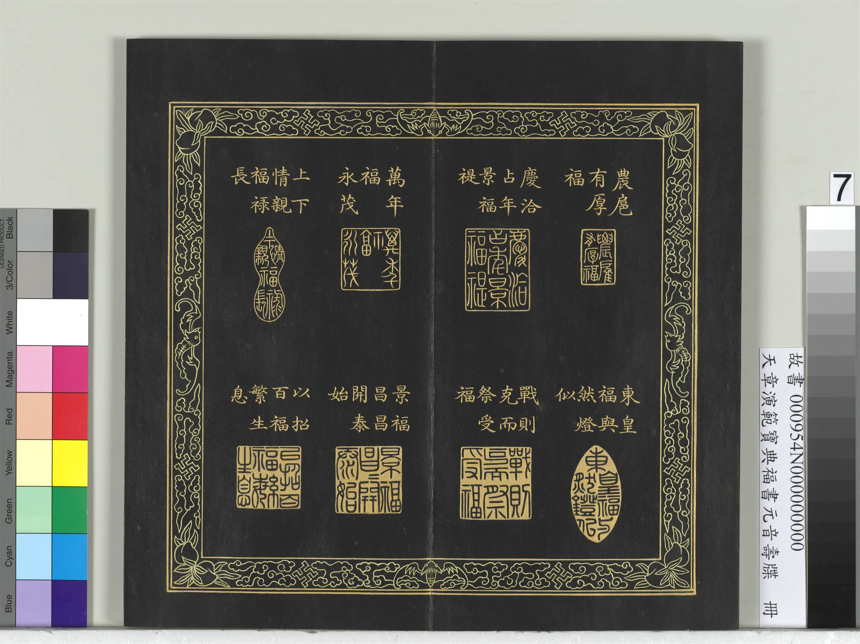 清代【金简（恭）】《天章演范宝典福书册》 第16张