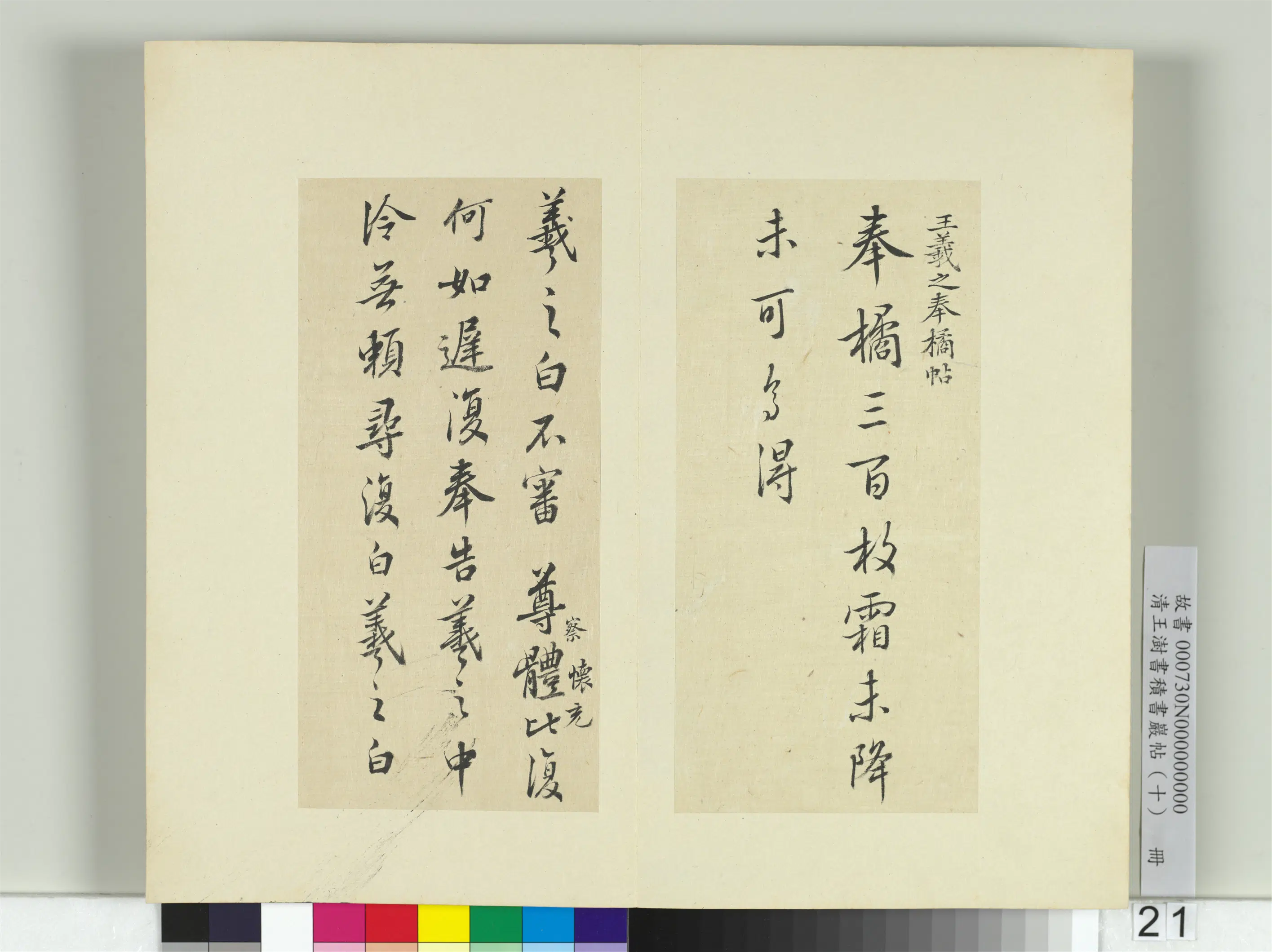 清代【王澍】《书积书岩帖（十）册-临晋王羲之奉橘等八帖》
