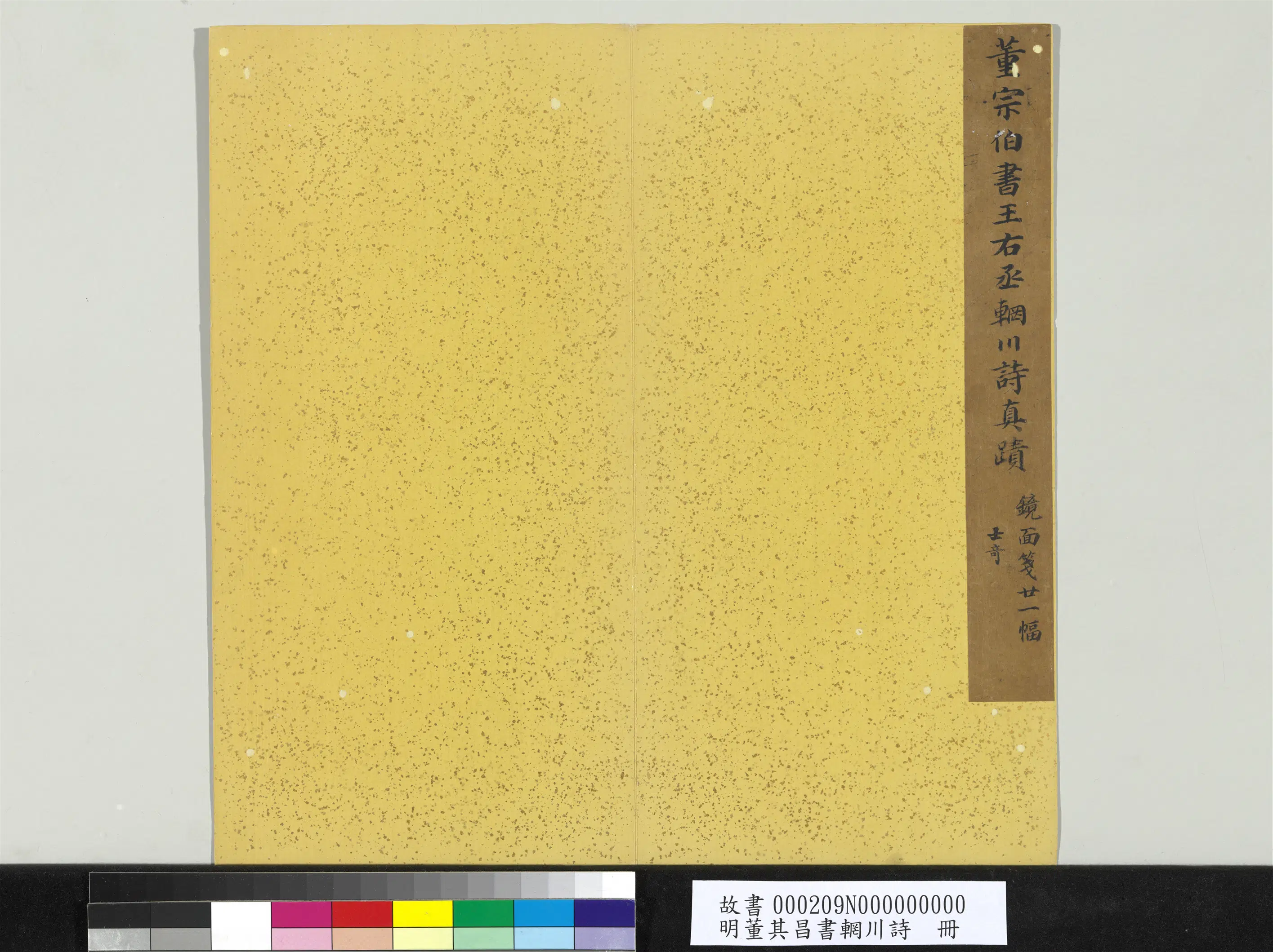 明代【董其昌】《书辋川诗册》