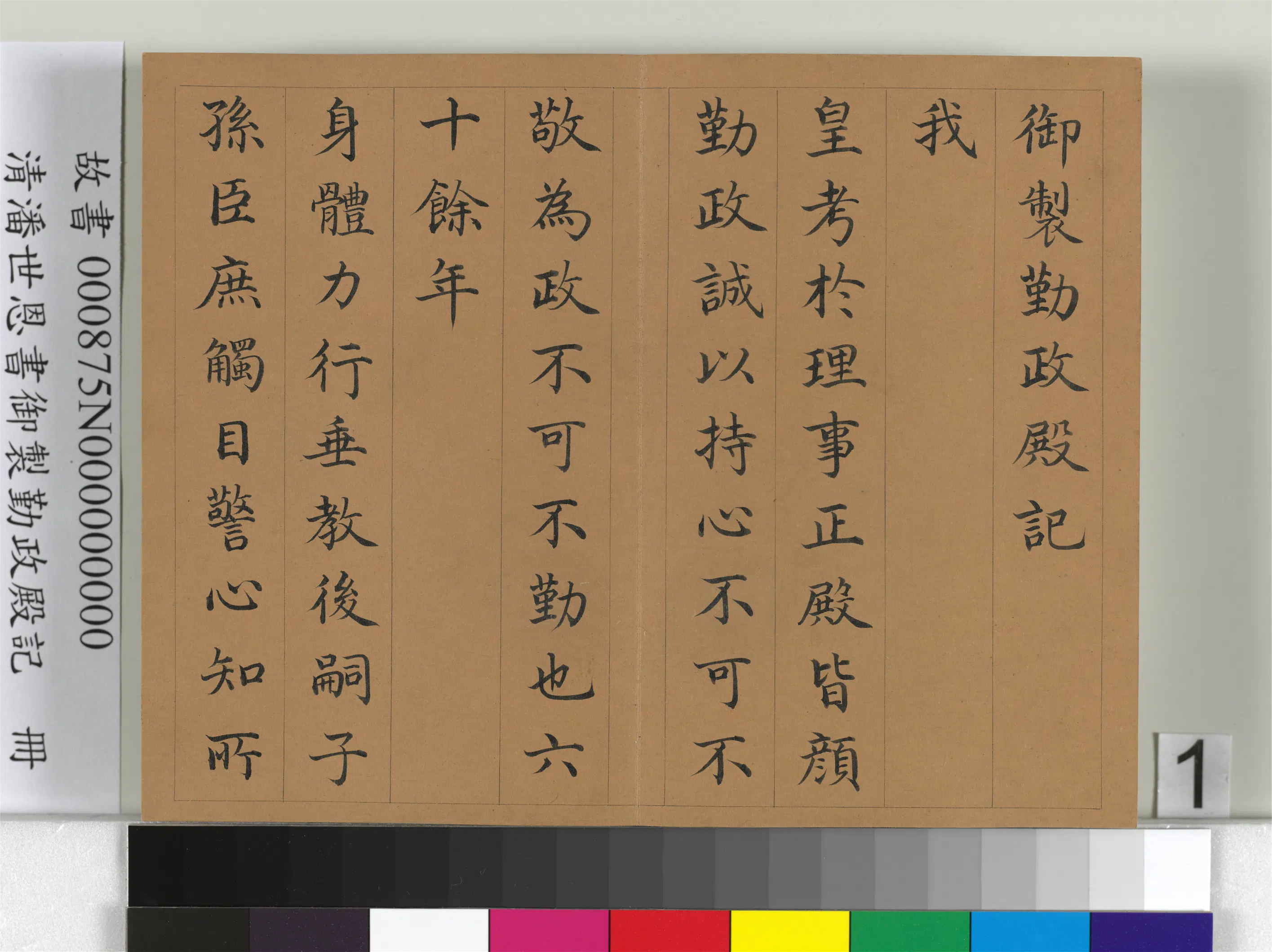 清代【潘世恩】《书御制勤政殿记册》