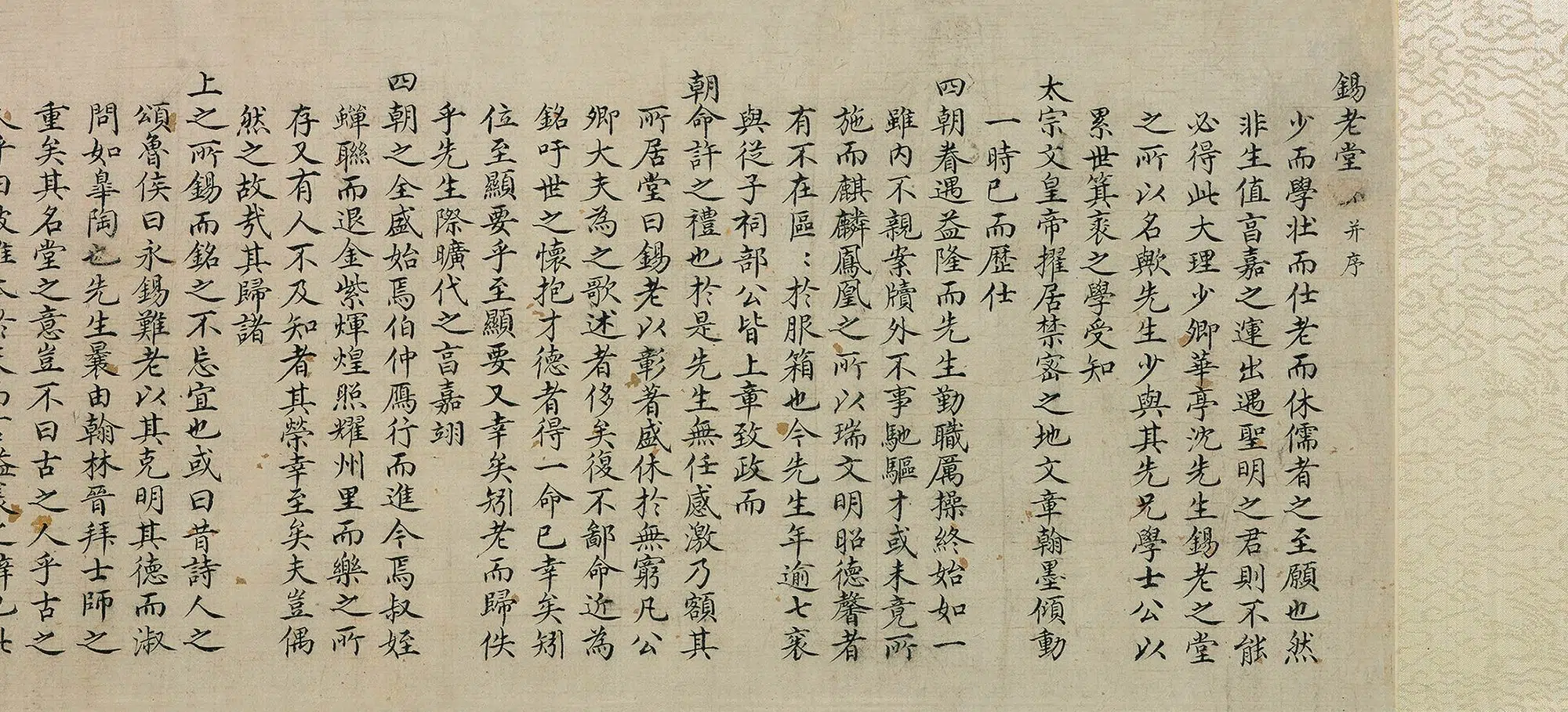 明朝【吴讷】《三家行楷书锡老堂记卷》 第3张