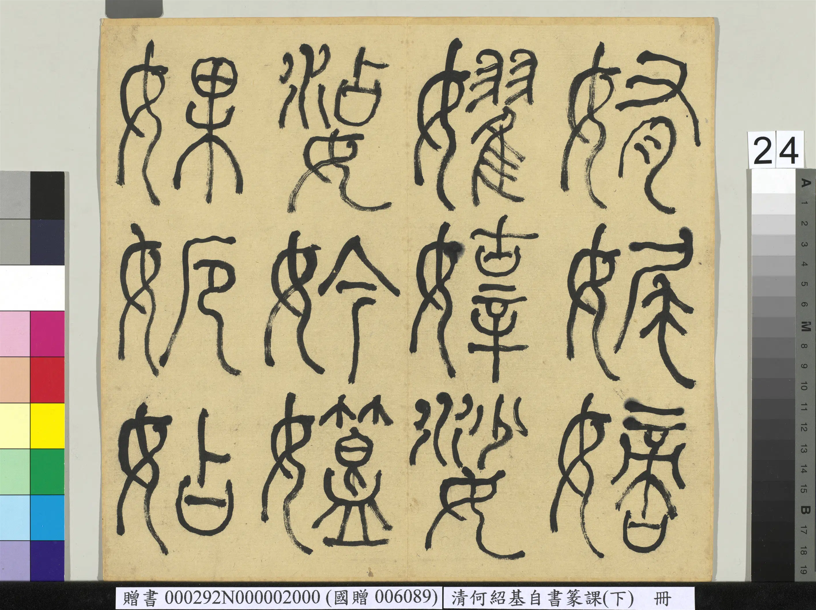 清代【何绍基】《自书篆课册-(下)》 第25张 清代【何绍基】《自书篆课册-(下)》 第25张
