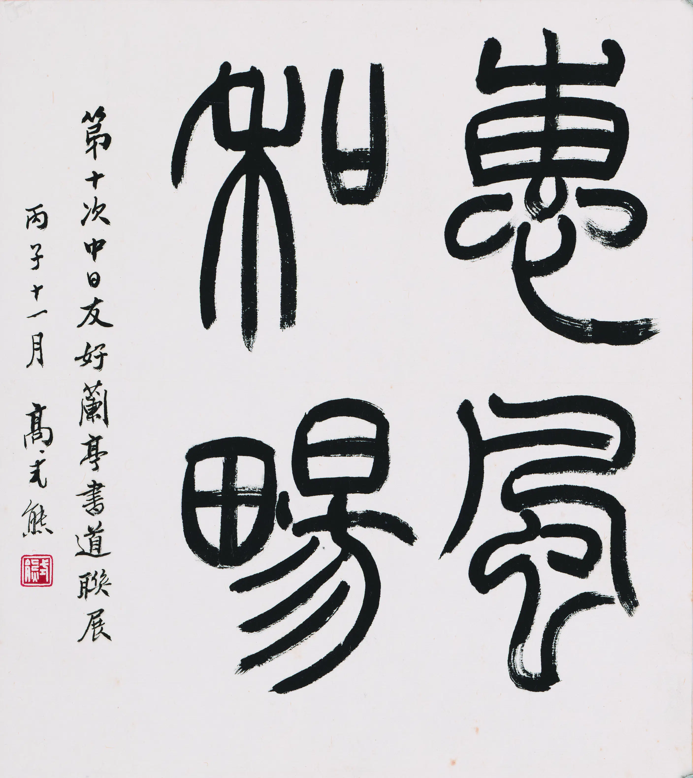 近现代【高式熊】《书法-2》