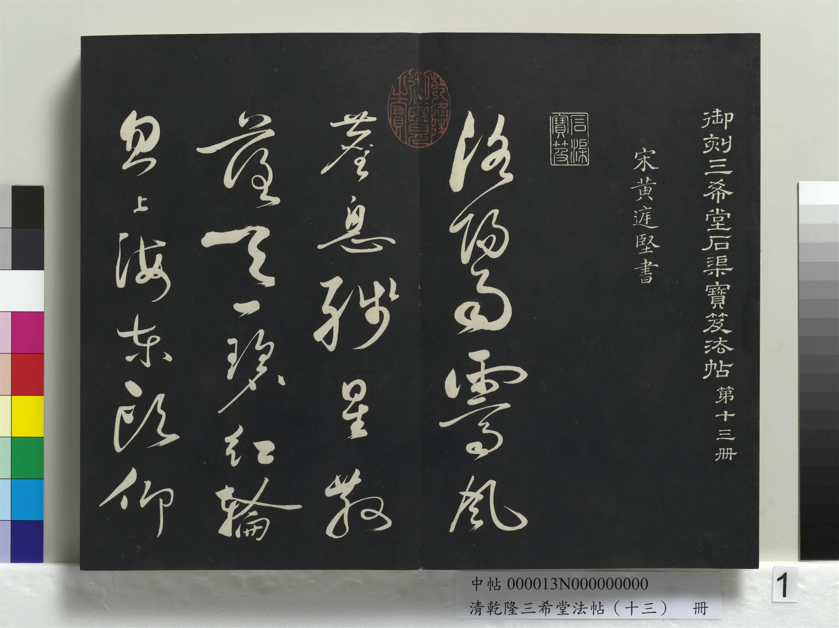 清代【爱新觉罗弘历-乾隆-清高宗】《乾隆三希堂法帖（十三）册》