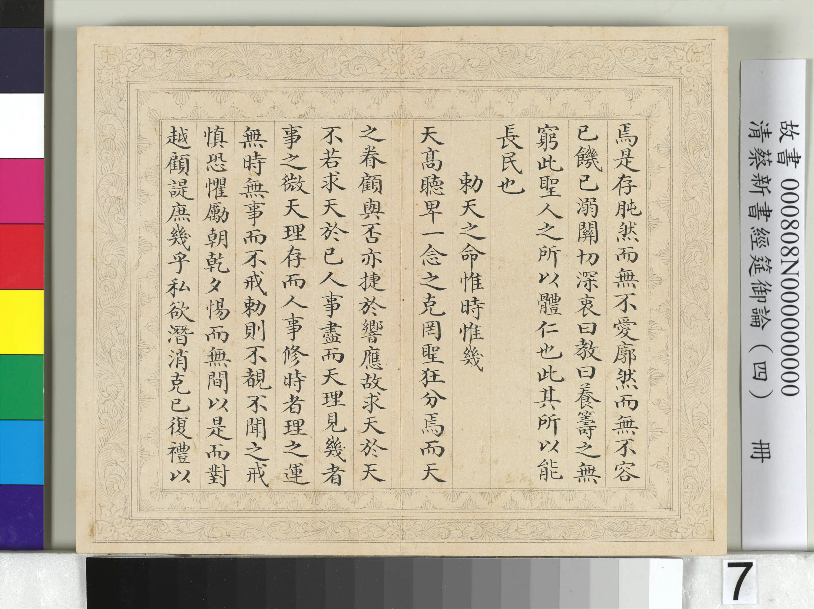 清【蔡新】《经筵御论（四）册》 第14张