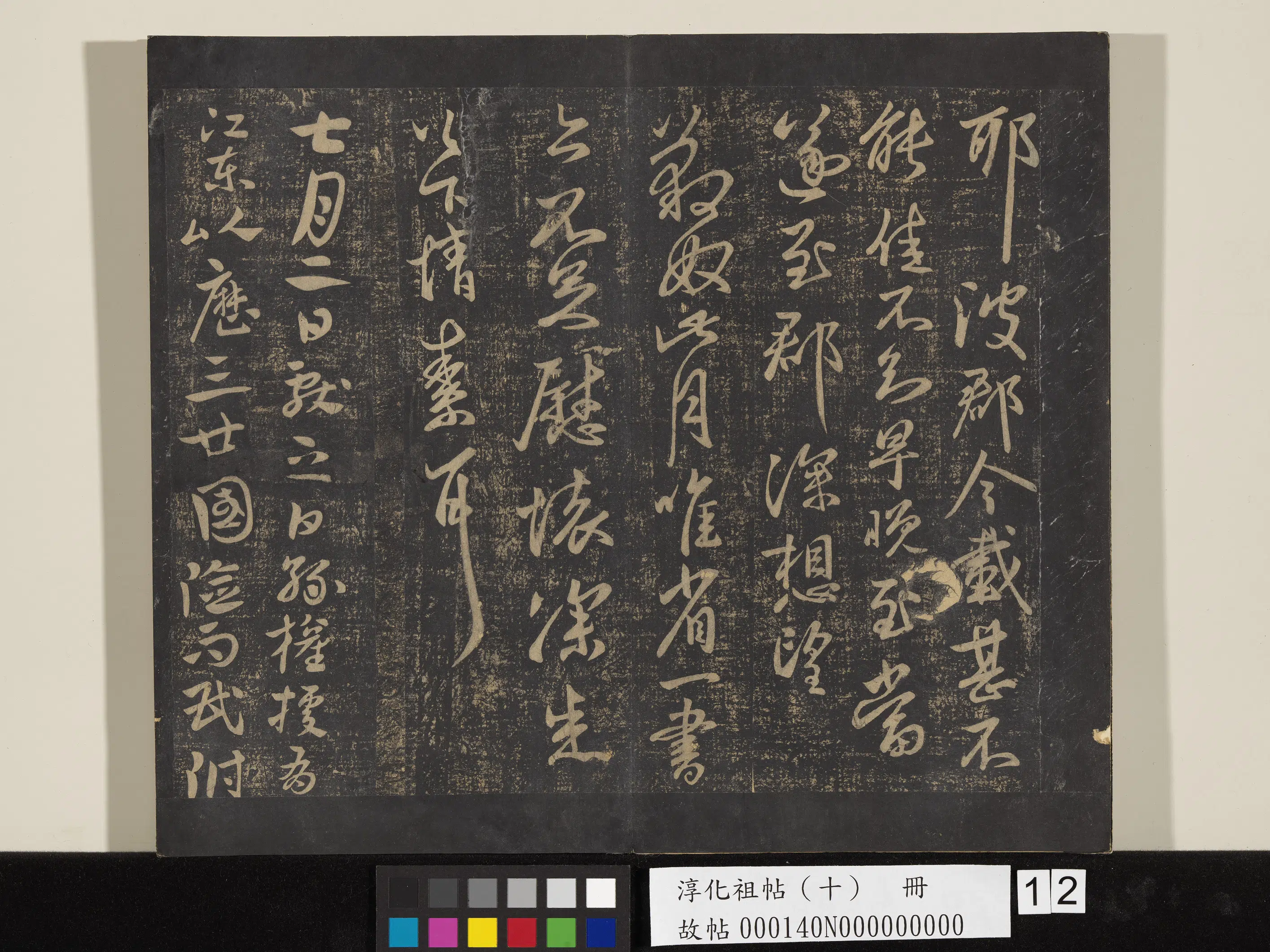 东晋【王献之】《淳化祖帖（十）册-晋王献之孙权帖》