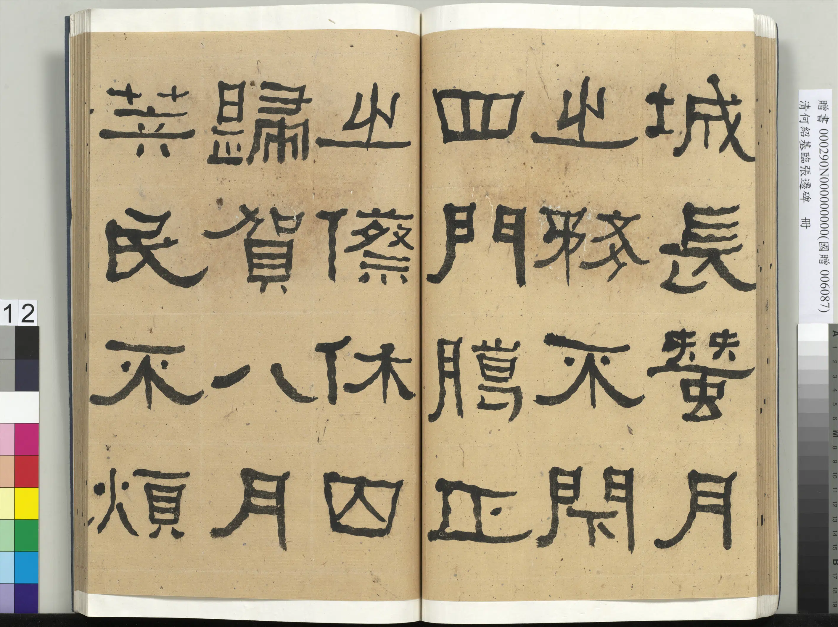 清代【何绍基】《临张迁碑册-2》 第12张