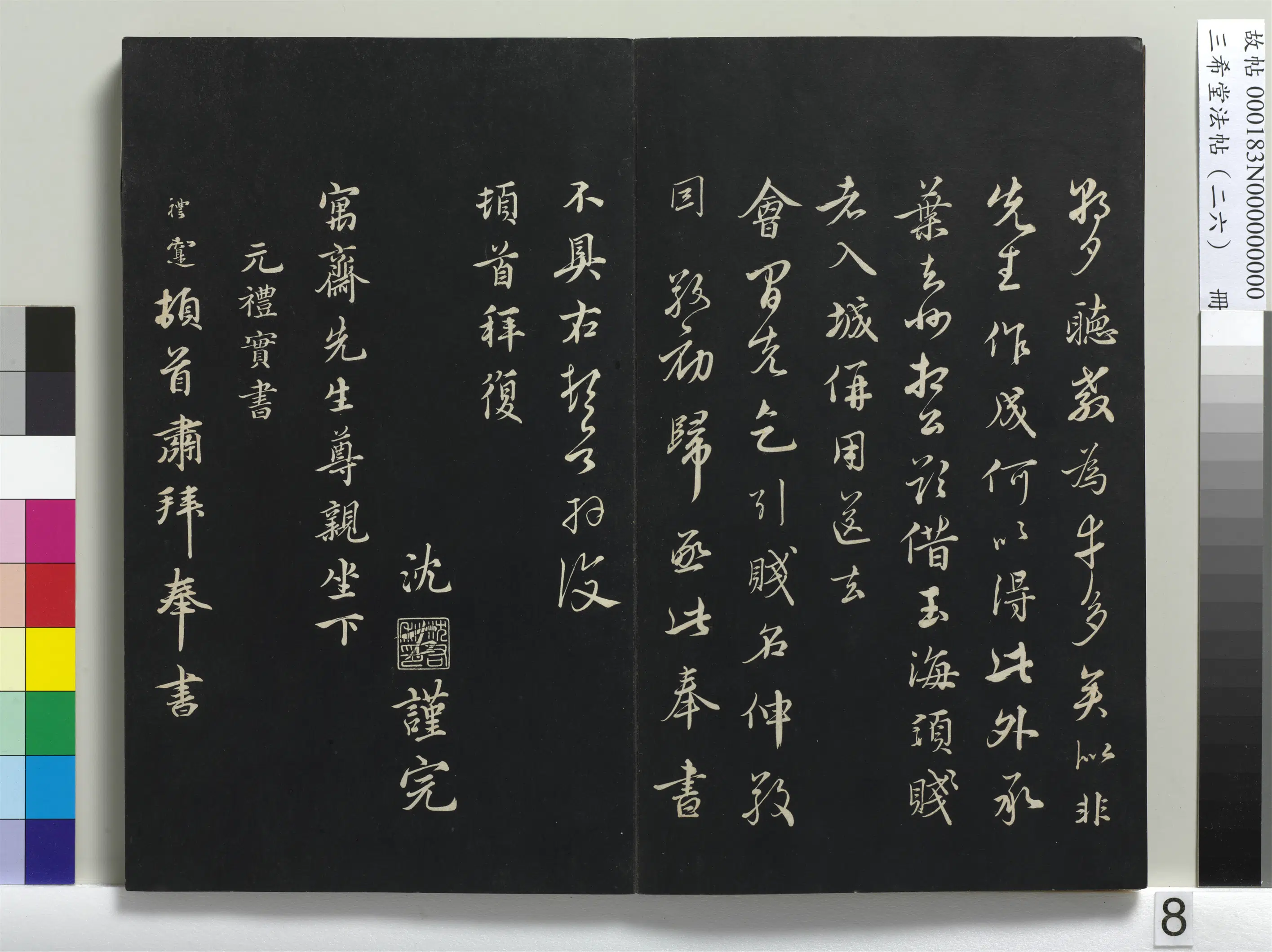 元朝【礼实】《三希堂法帖（二十六）册-元礼实与叔方书帖-1》