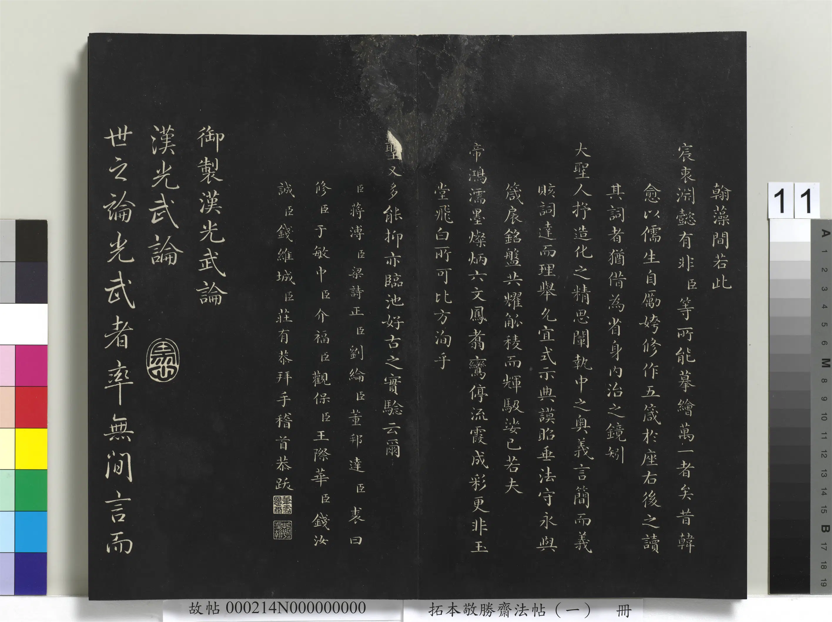 清代【爱新觉罗弘历-乾隆-清高宗】《拓本敬胜斋法帖（一）册-高宗御制汉光武论》
