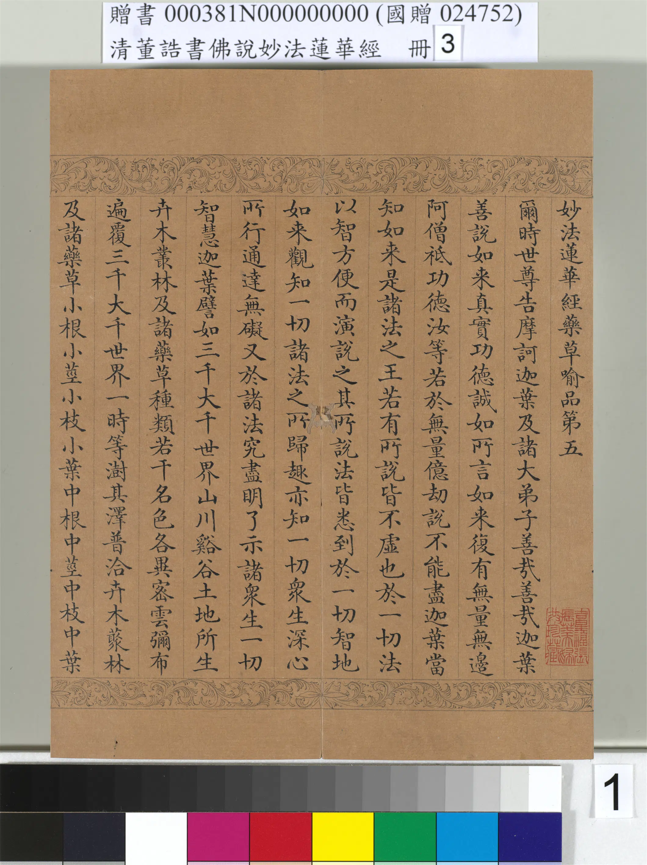 清代【董诰】《佛说妙法莲华经（三）册-47开》 第12张