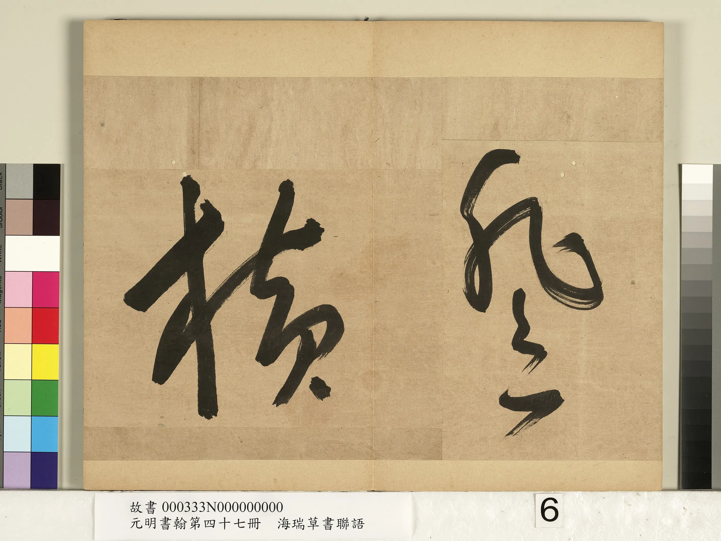 明朝【海瑞】《元明书翰第四十七册-草书联语》 第6张