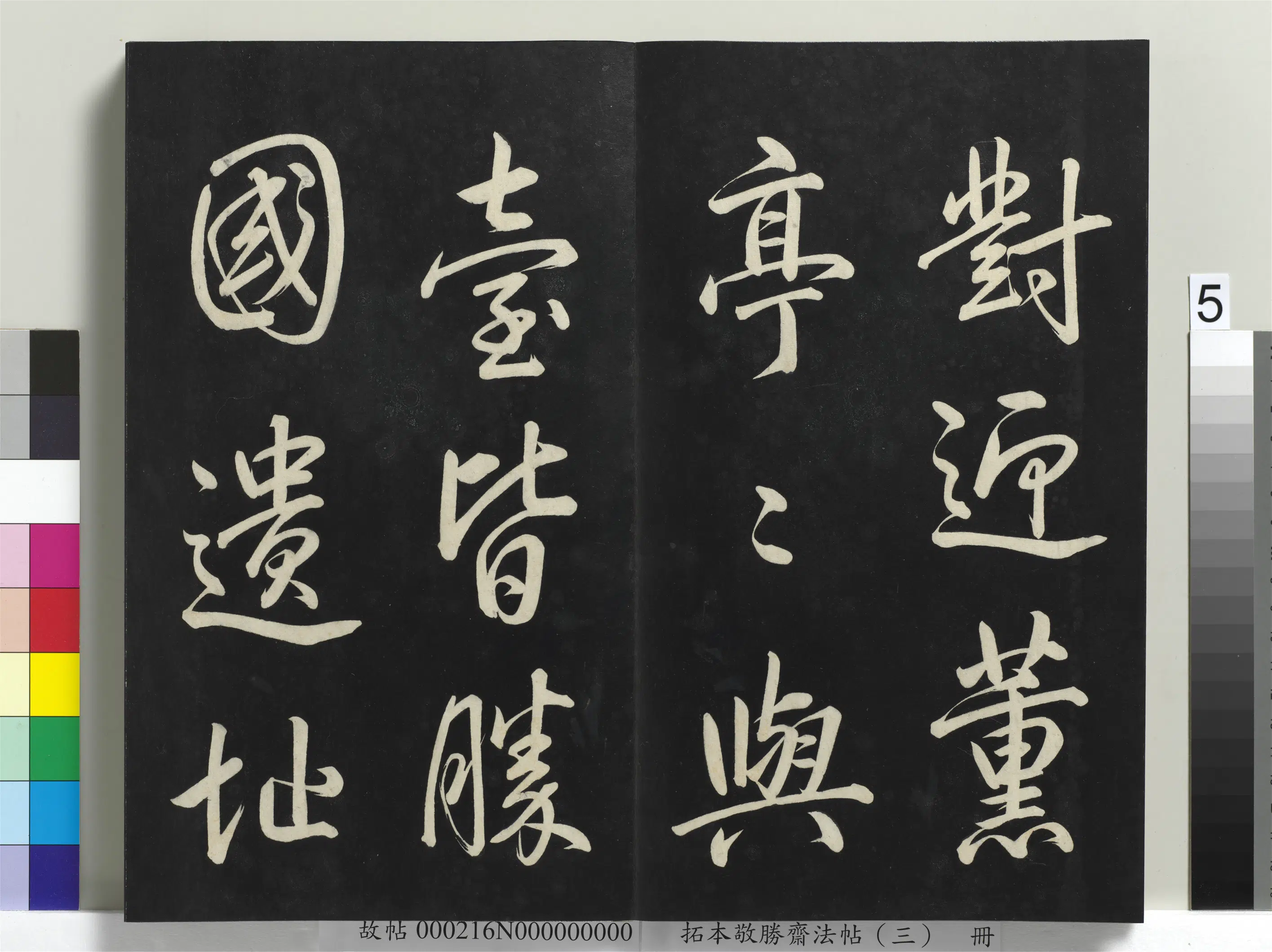 清代【爱新觉罗弘历-乾隆-清高宗】《拓本敬胜斋法帖(三)册-高宗御制宝月楼记》 第40张 清代【爱新觉罗弘历-乾隆-清高宗】《拓本敬胜斋法帖(三)册-高宗御制宝月楼记》 第40张