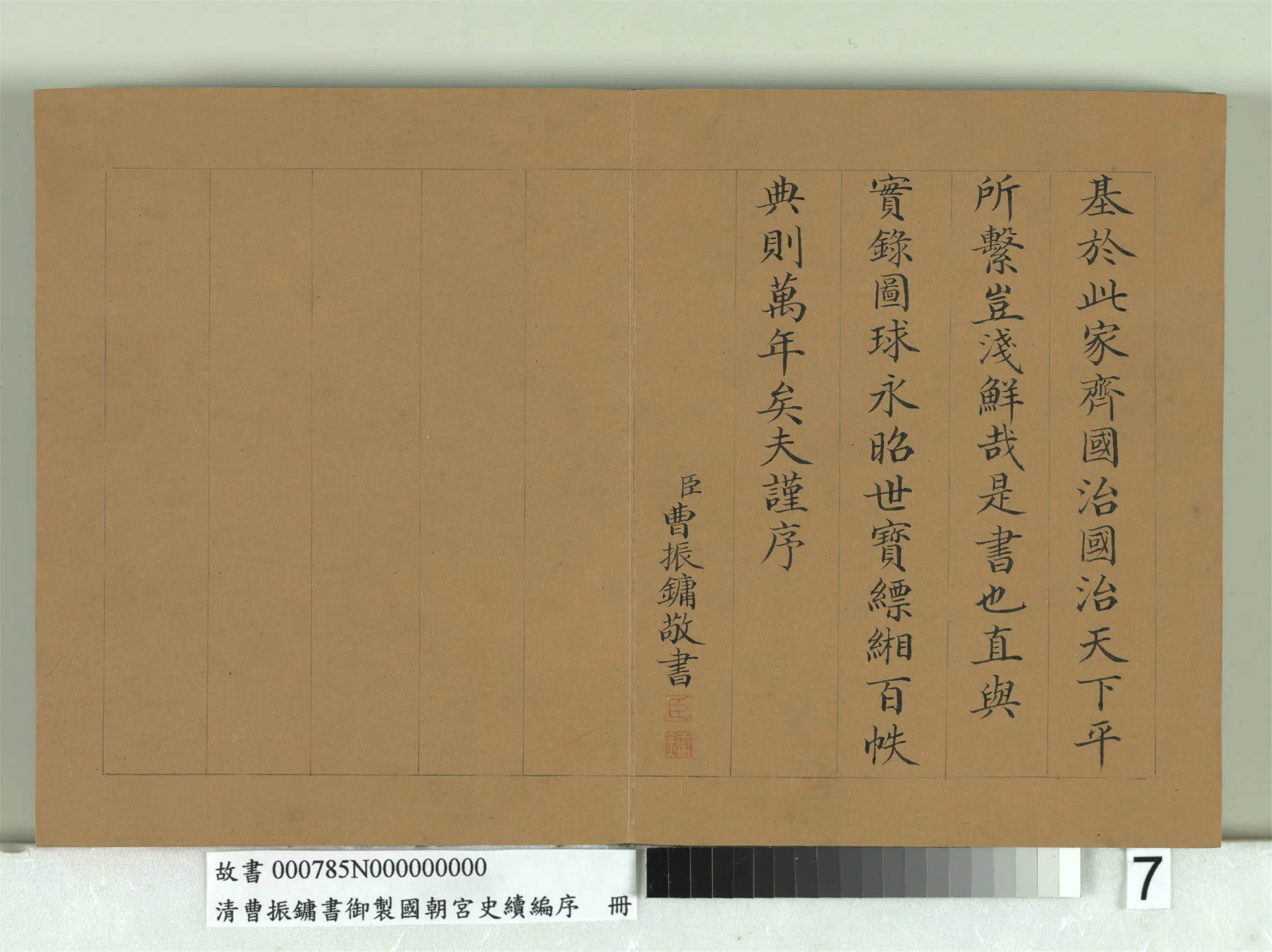 清代【曹振镛】《御制国朝宫史续编序册》 第7张