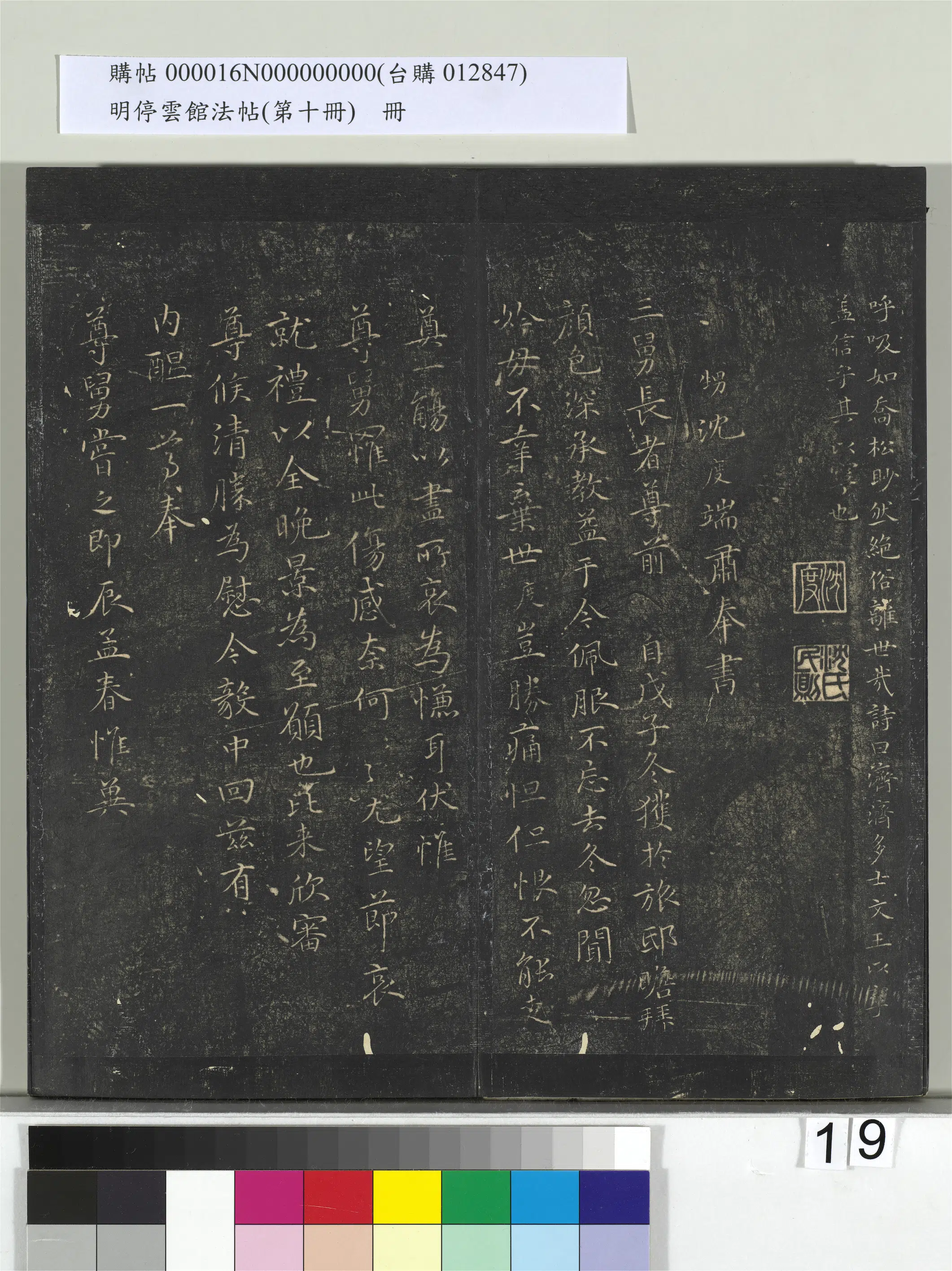 明朝【沈度】《明停云馆法帖（第十册）册-明沈度圣主得贤颂》 第3张
