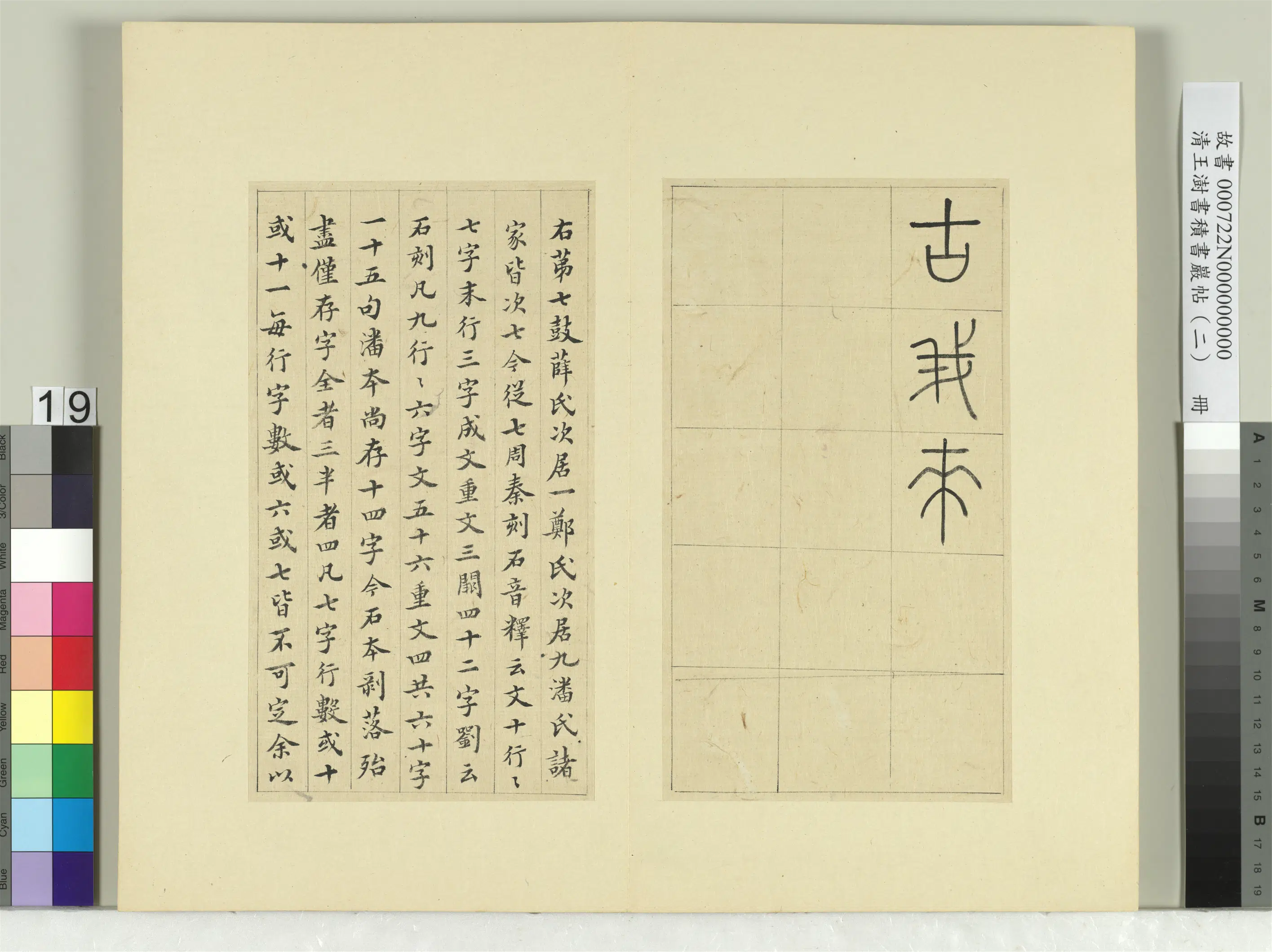 清代【王澍】《书积书岩帖(二)册-第七鼓而师篇》 第2张 清代【王澍】《书积书岩帖(二)册-第七鼓而师篇》 第2张