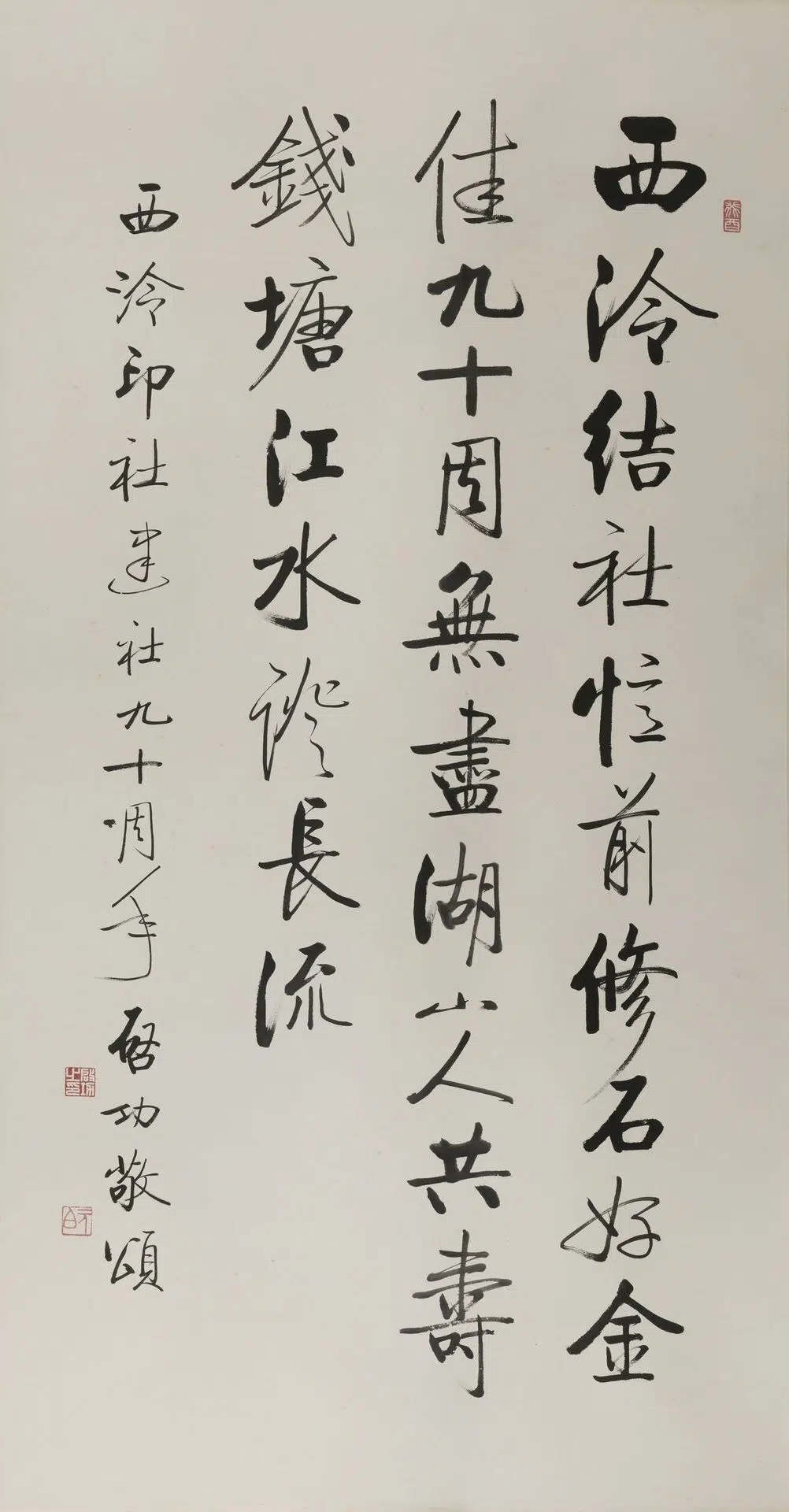 近现代【启功】《行书西泠印社九十周年纪念轴》