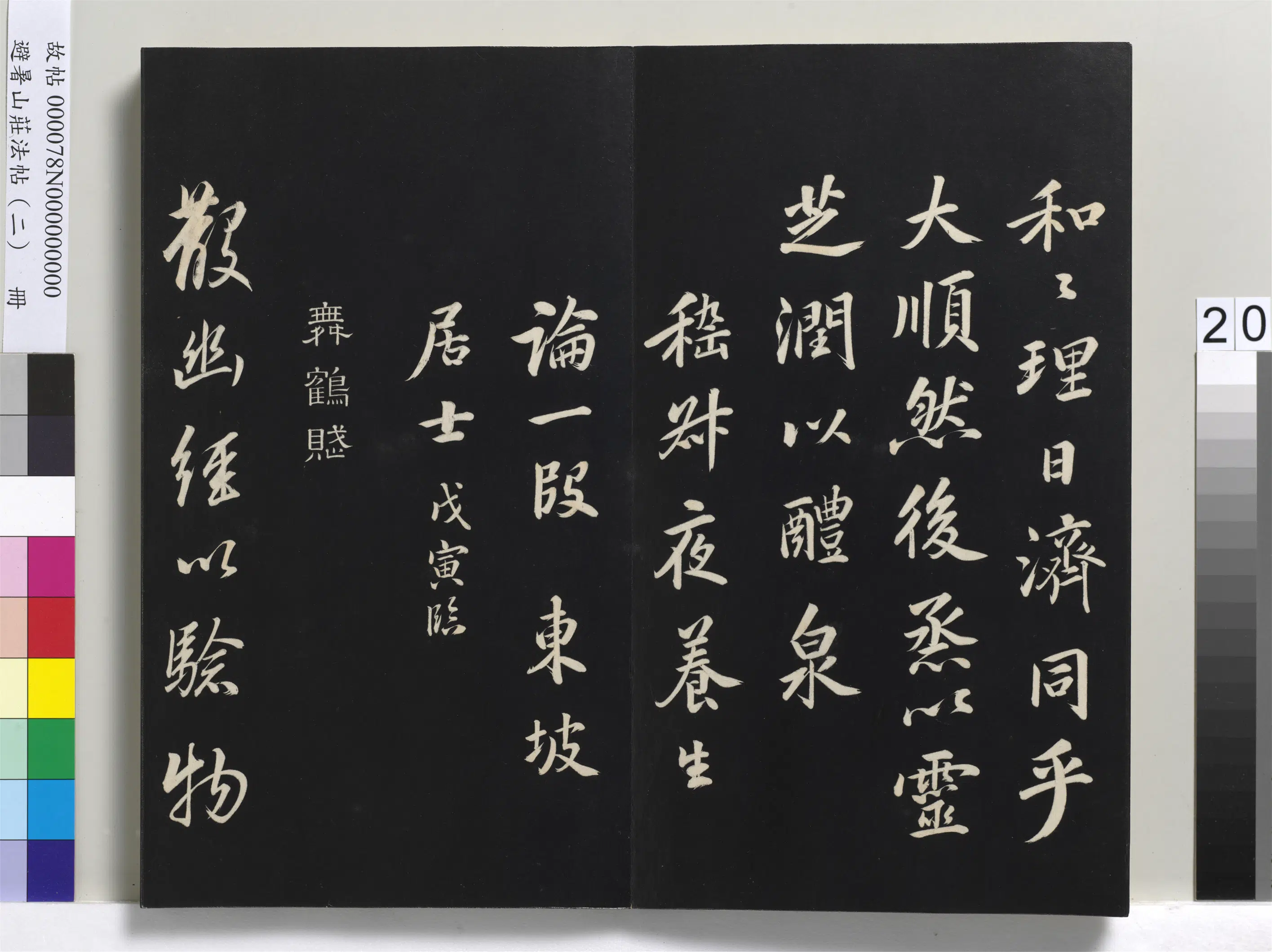 清代【爱新觉罗玄烨-康熙】《避暑山庄法帖（二）册-圣祖舞鹤赋》 第1张