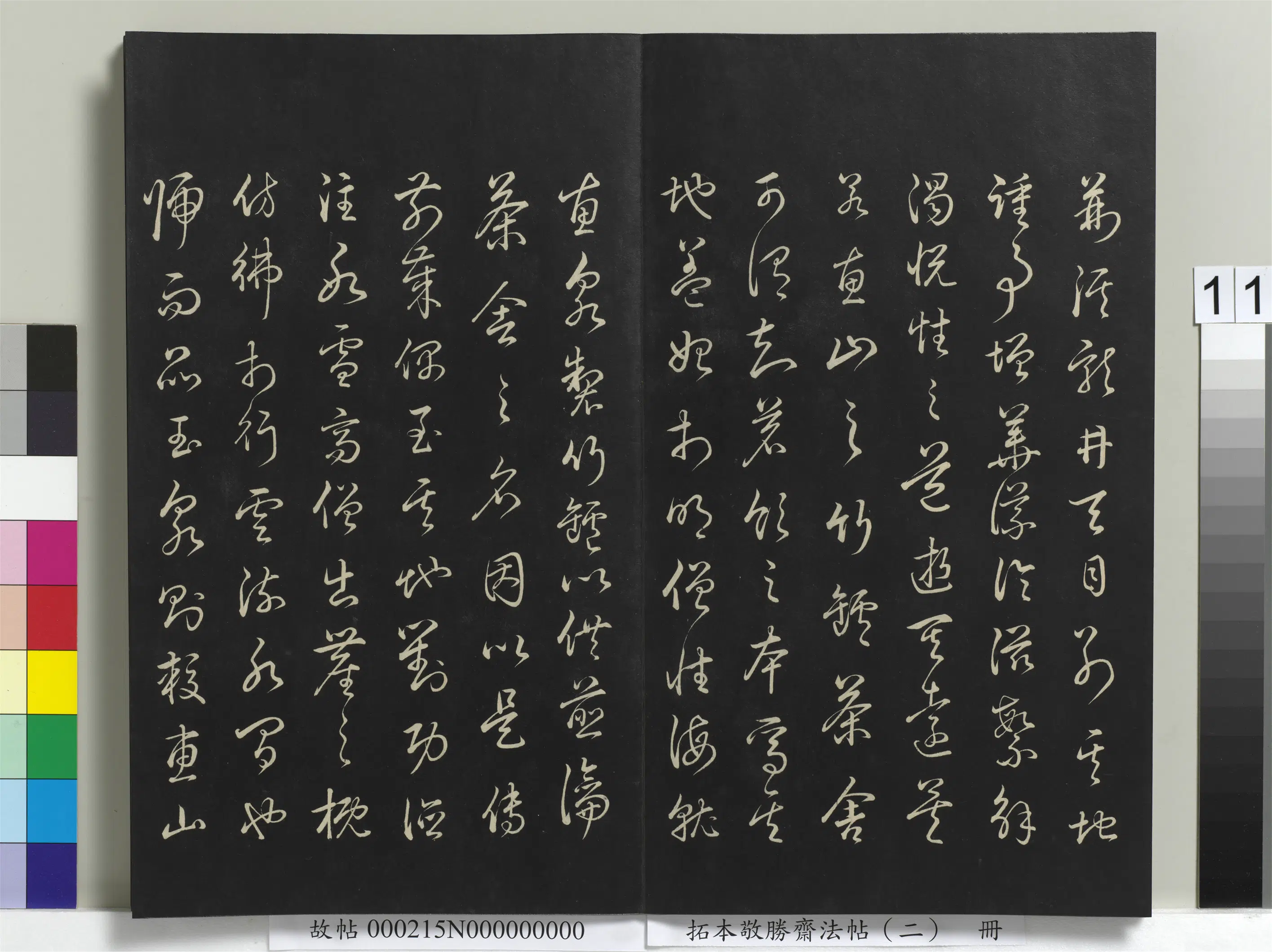 清代【爱新觉罗弘历-乾隆-清高宗】《拓本敬胜斋法帖（二）册》 第3张