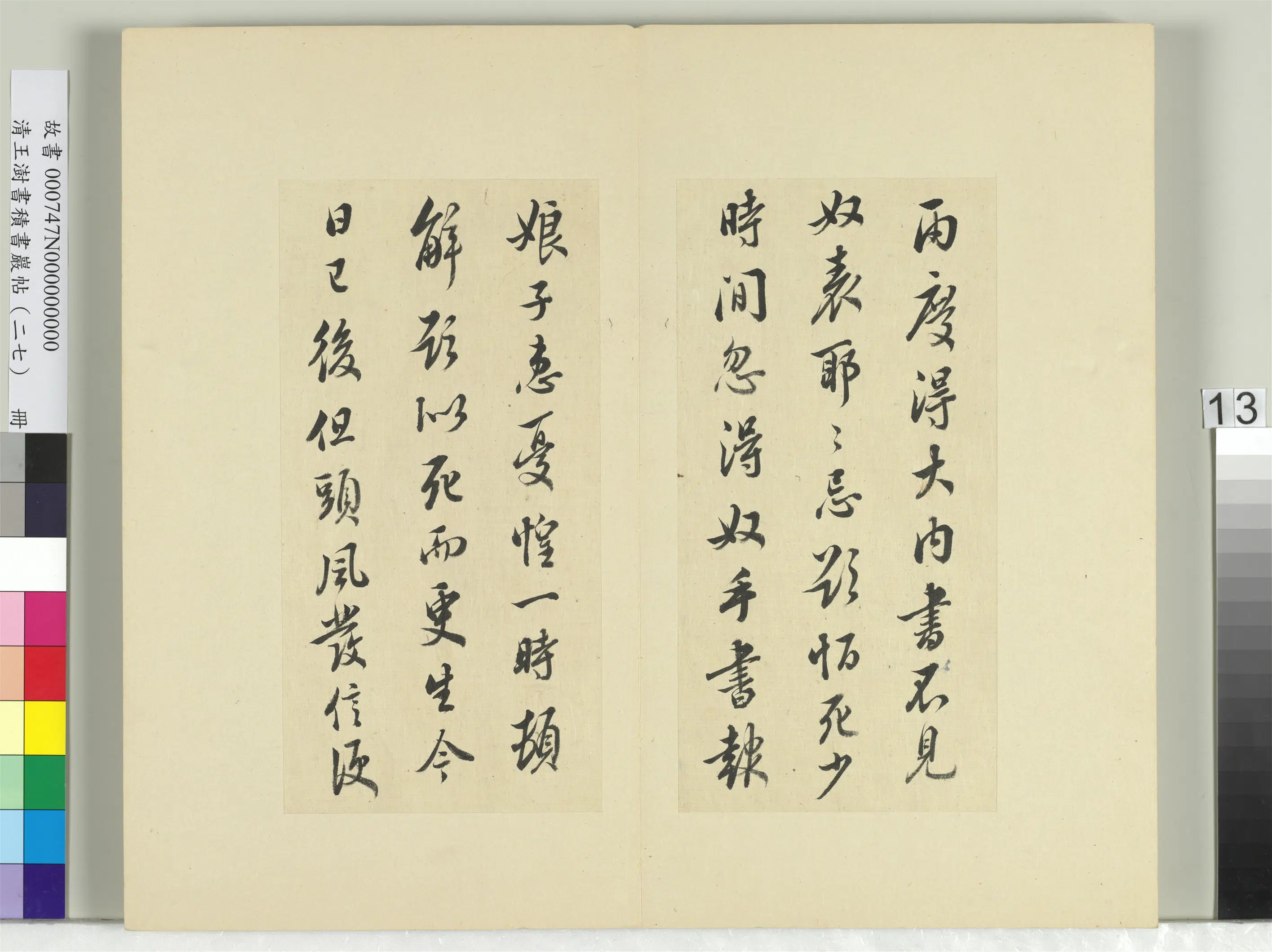 清代【王澍】《书积书岩帖（二十七）册-临唐太宗两度帖》
