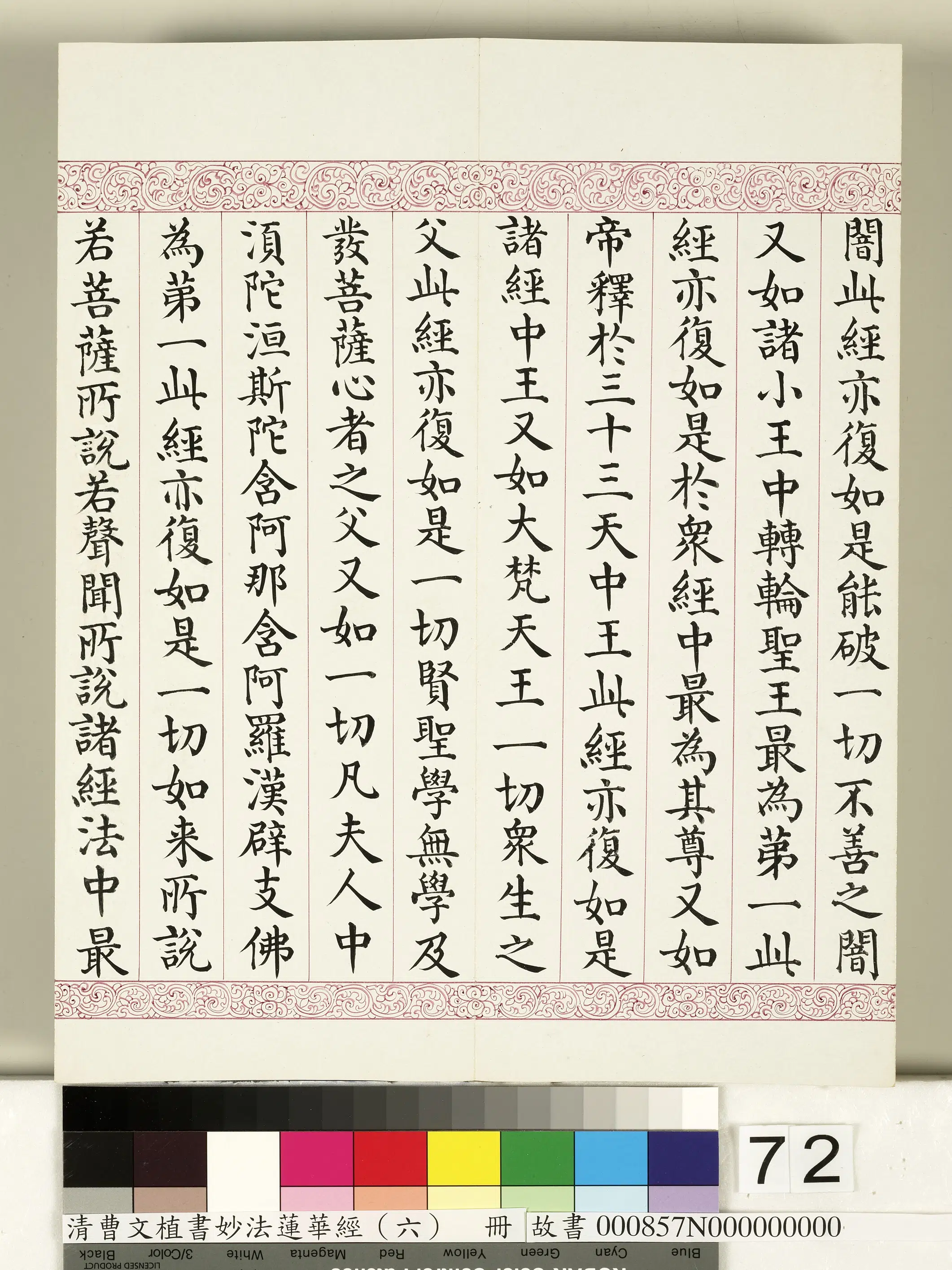清代【曹文埴】《妙法莲华经（六）册》 第70张