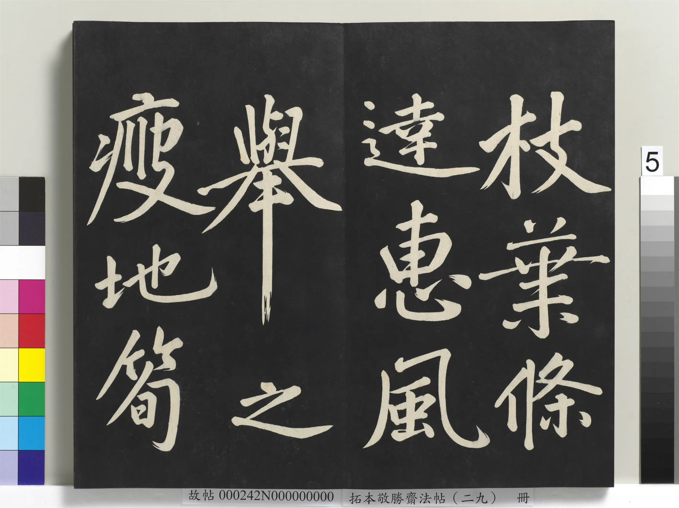 清代【爱新觉罗弘历-乾隆-清高宗】《拓本敬胜斋法帖（二十九）册-高宗御临宋黄庭坚书刘明仲墨竹赋》 第13张