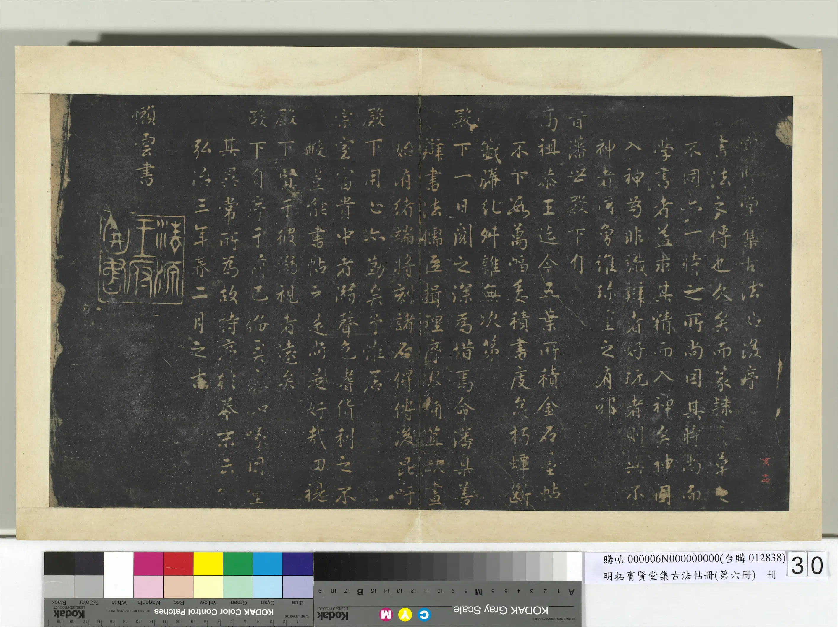 明朝【朱幼㘧】《明拓宝贤堂集古法帖册（第六册）册-宝贤堂集古法帖后序》