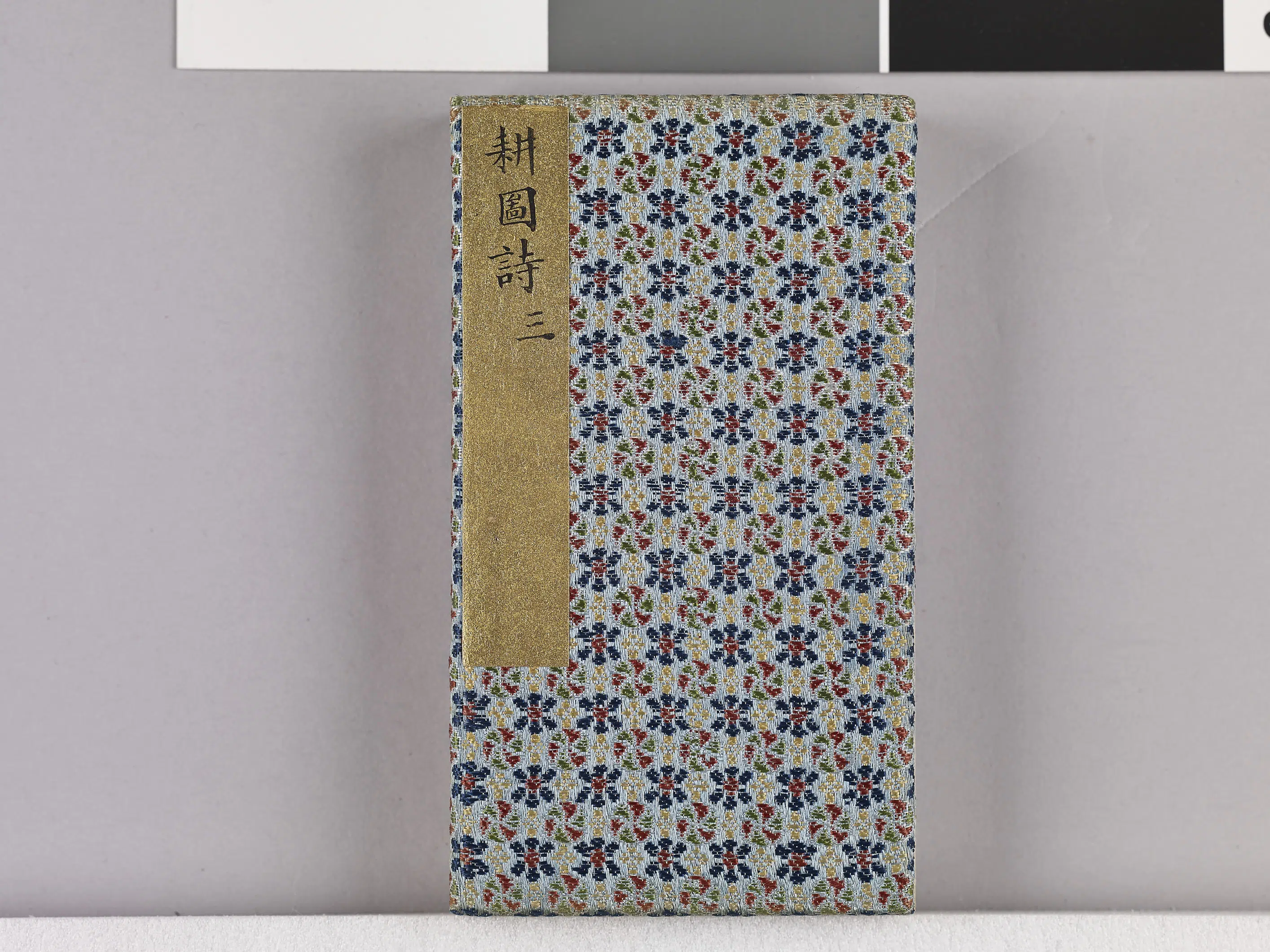 【佚名】《耕织图诗「耕三」拓本》