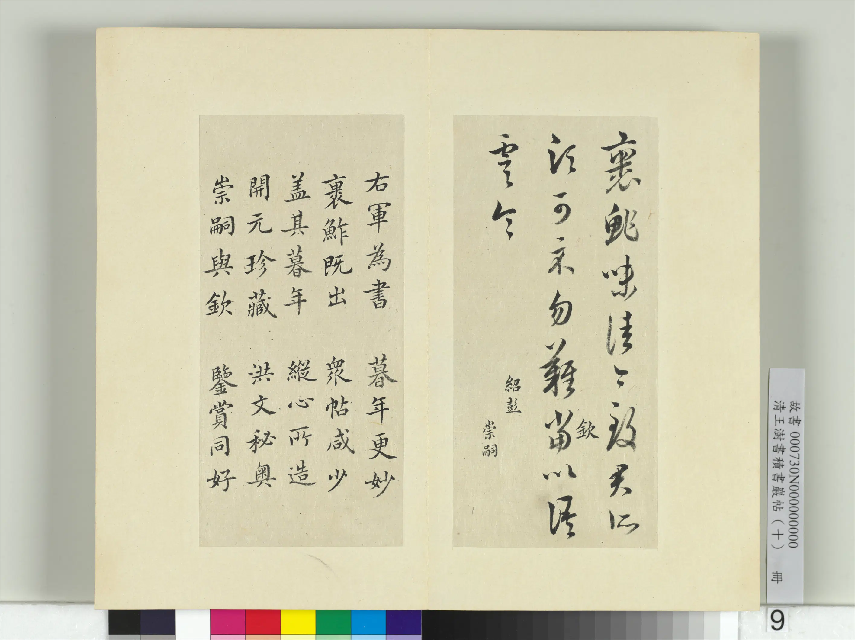 清代【王澍】《书积书岩帖（十）册》 第8张
