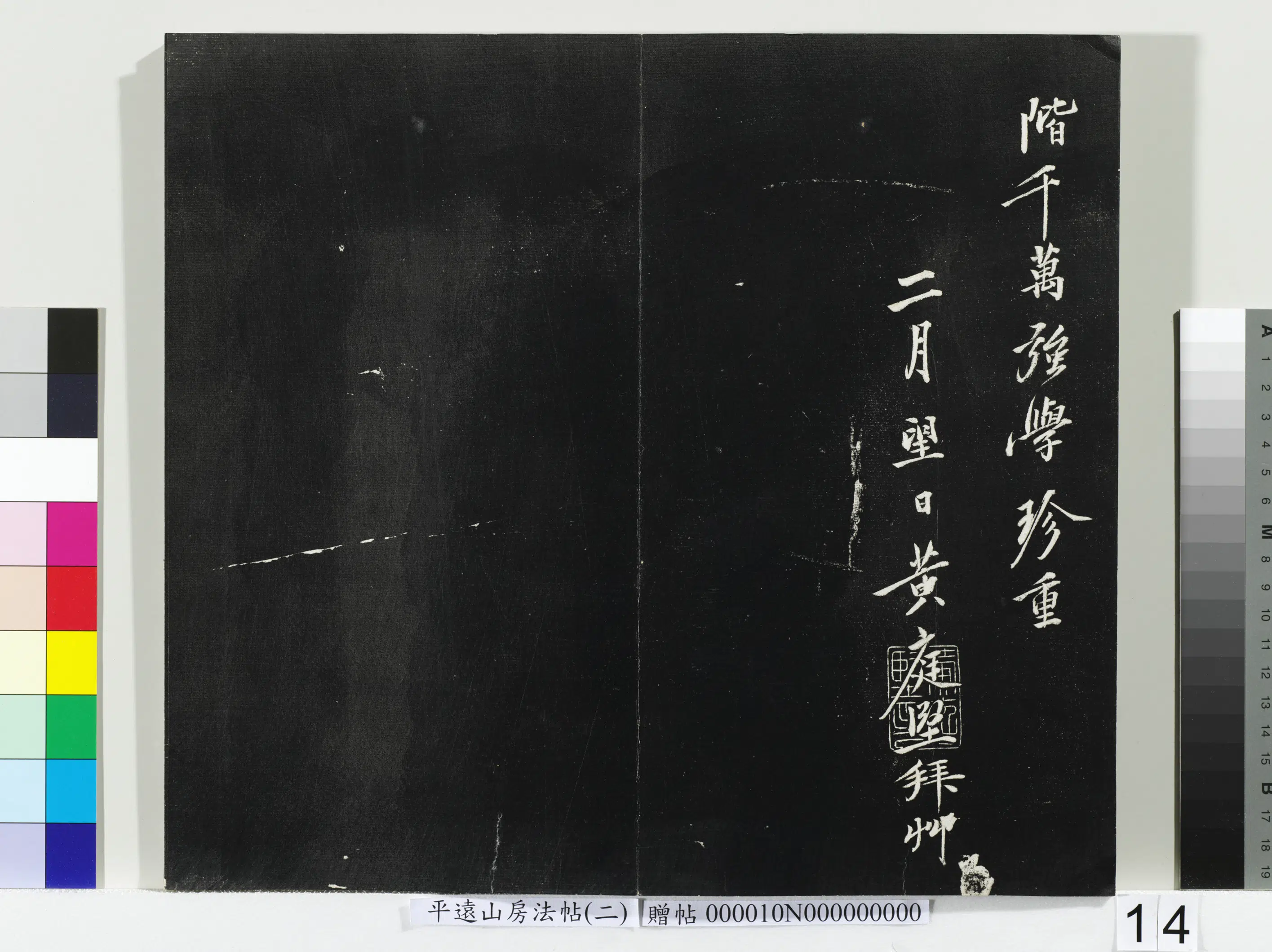 宋朝【黄庭坚】《平远山房法帖（二）册-宋黄庭坚答黎元晦叔》 第2张
