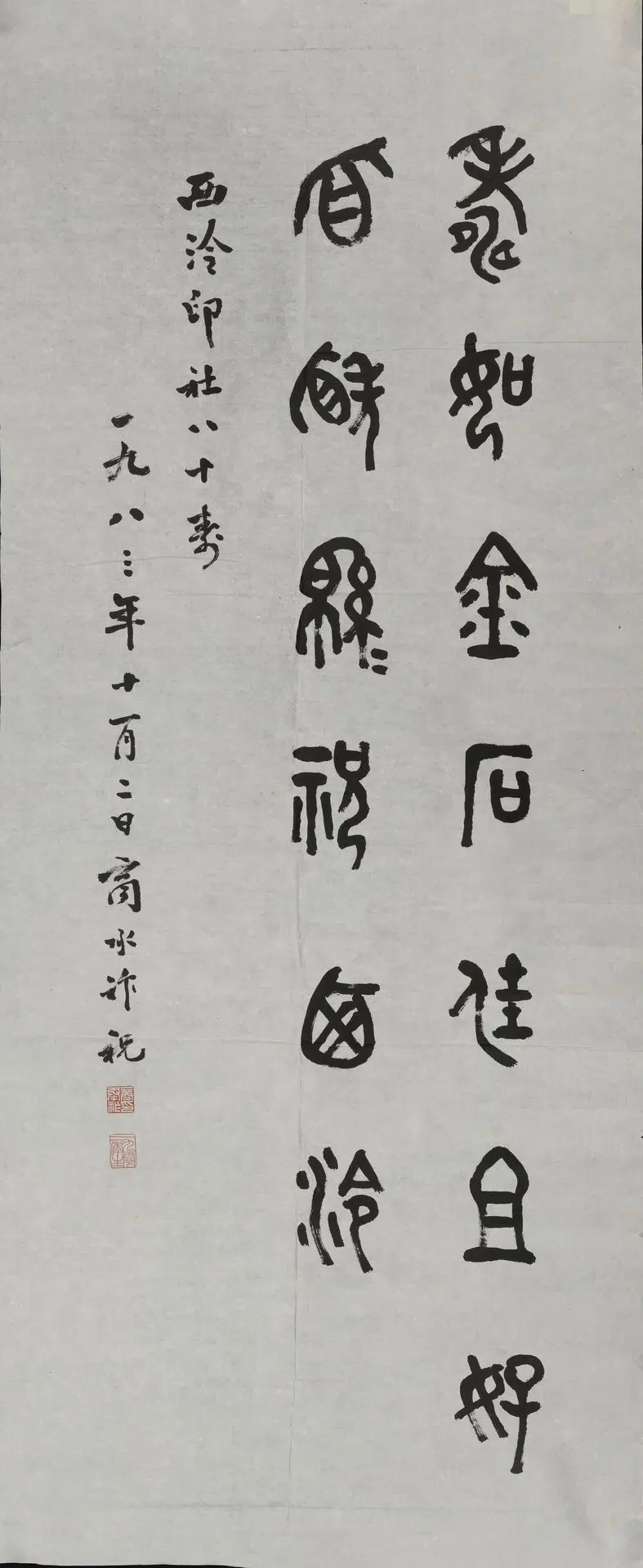 近现代【商承祚】《篆书西泠印社八十周年纪念轴》