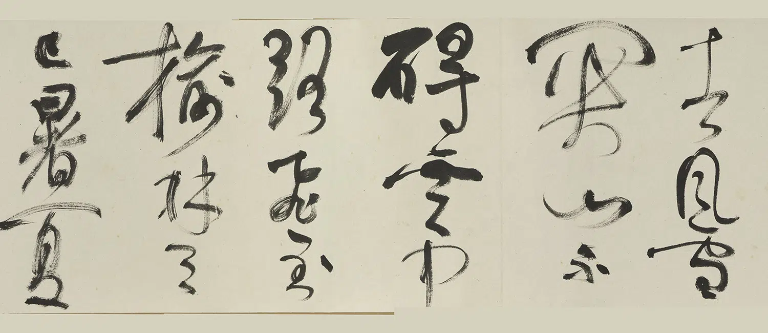 近现代【谢稚柳】《草书卷》 第8张 近现代【谢稚柳】《草书卷》 第8张