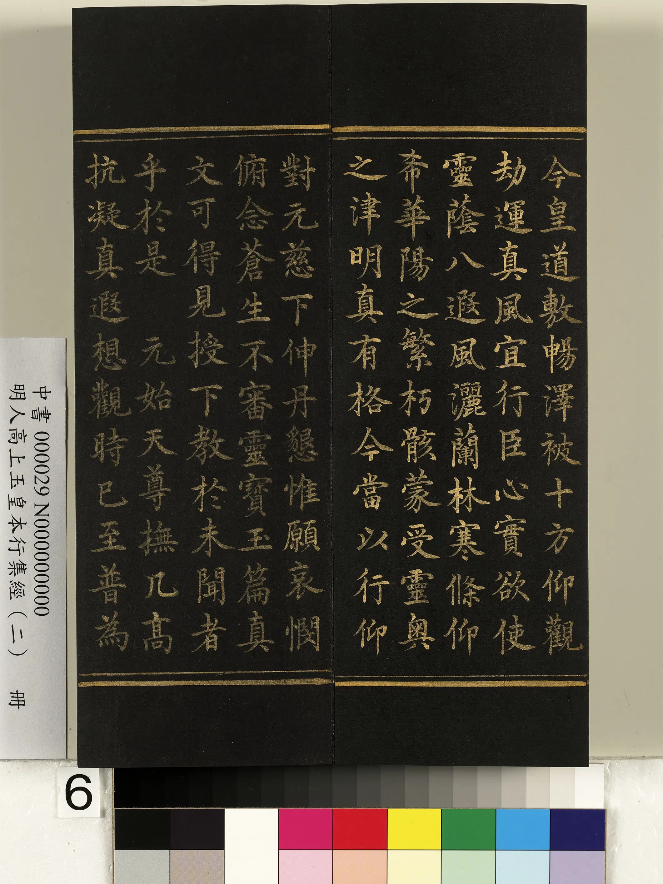 明朝《明人高上玉皇本行集经（二）册》 第44张